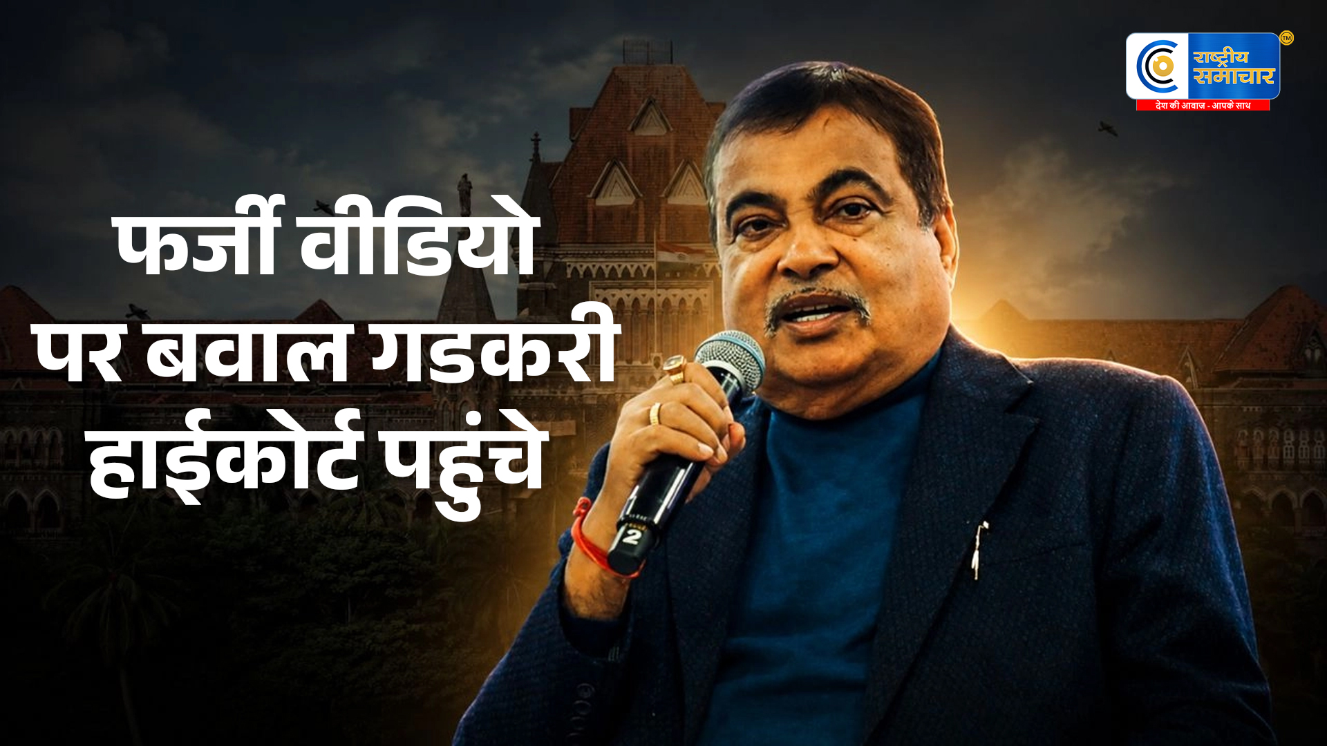 E20 विवादपर एक्शन में नितिन गडकरी: AI डीपफेक और फर्जी दावों के खिलाफ हाईकोर्ट पहुंचे