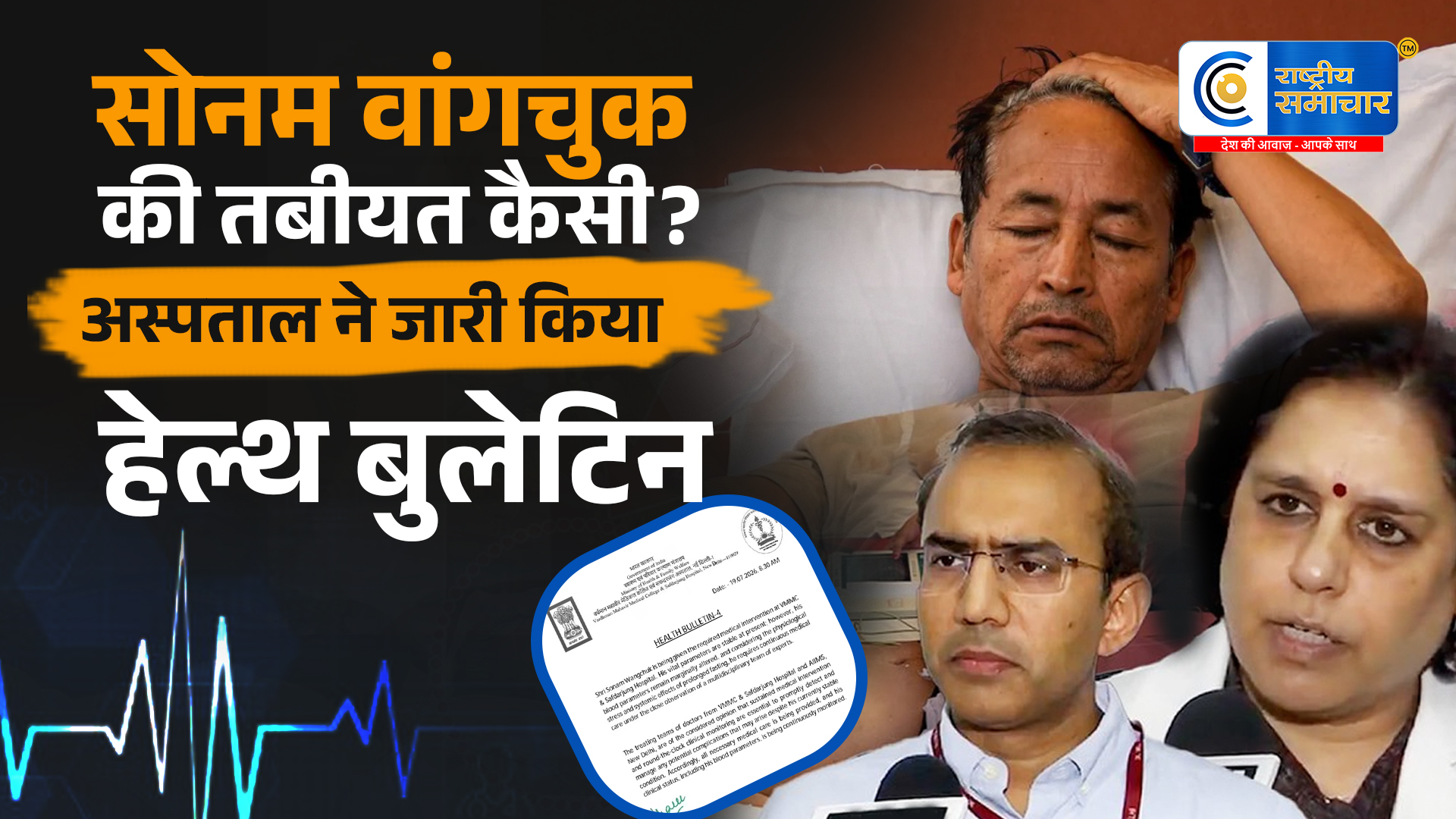 सोनम वांगचुक की सेहत पर नया अपडेट:सफदरजंग अस्पताल ने जारी किया हेल्थ बुलेटिन, हालत स्थिर लेकिन निगरानी जारी