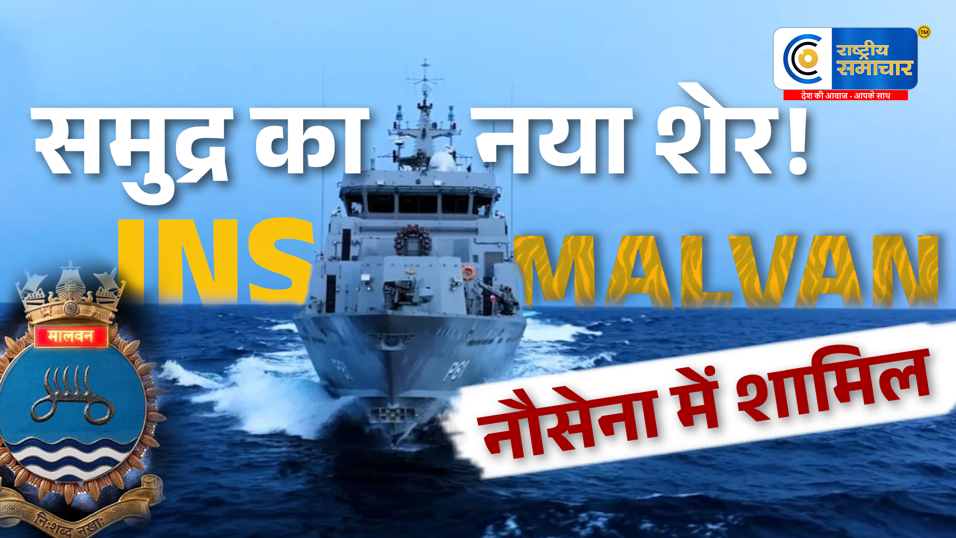भारतीय नौसेना को मिली नई ताकतस्वदेशी युद्धपोत INS Malvan हुआ बेड़े में शामिल,80% से अधिक स्वदेशी तकनीक