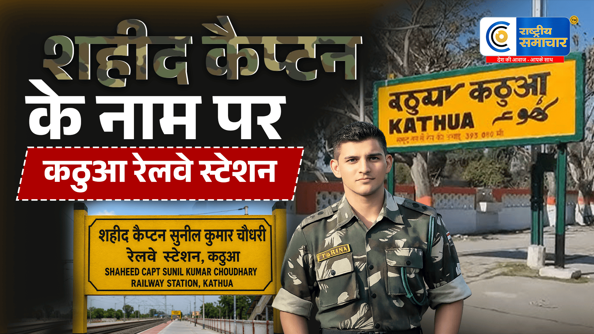कठुआ रेलवे स्टेशन का बदला नाम :अब 'शहीद कैप्टन सुनील कुमार चौधरी रेलवे स्टेशन' के नाम से होगी नई पहचान