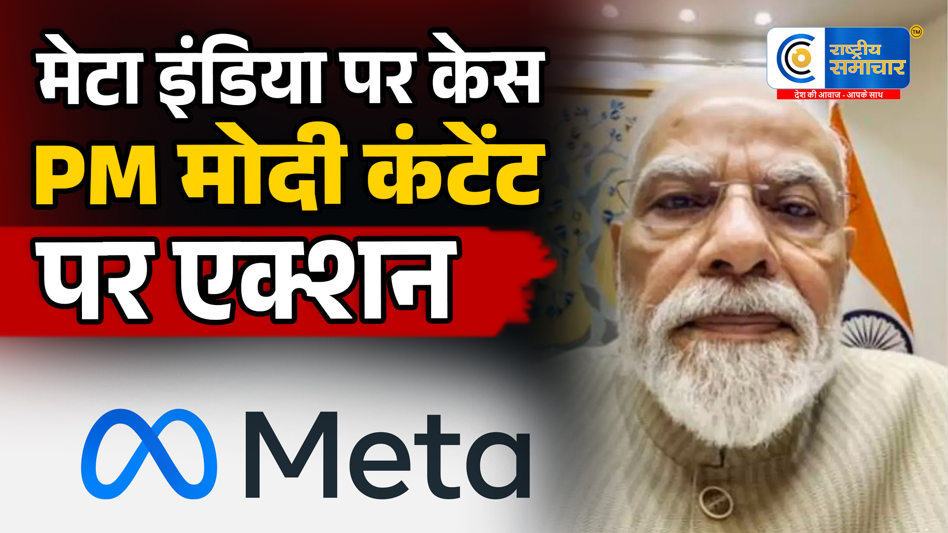 Meta India के हेड पर केस दर्ज:PM मोदी से जुड़े कथित मॉर्फ्ड और आपत्तिजनक कंटेंट पर पुलिस का बड़ा एक्शन