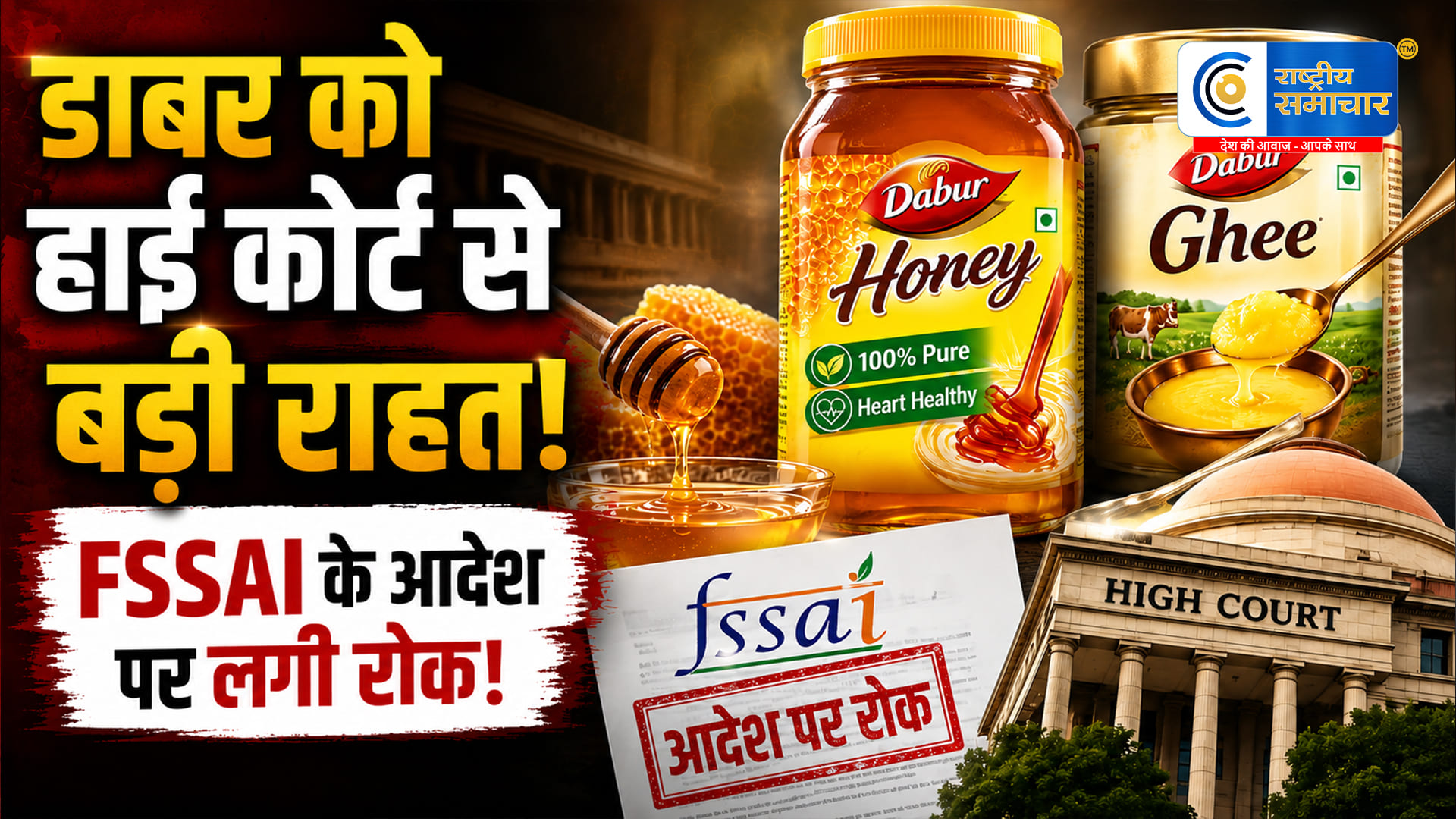 डाबर को दिल्ली हाई कोर्ट से बड़ी राहत‘100% Pure-Natural’ दावे वाले प्रोडक्ट्स पर FSSAI के आदेश पर फिलहाल रोक लगा दी है