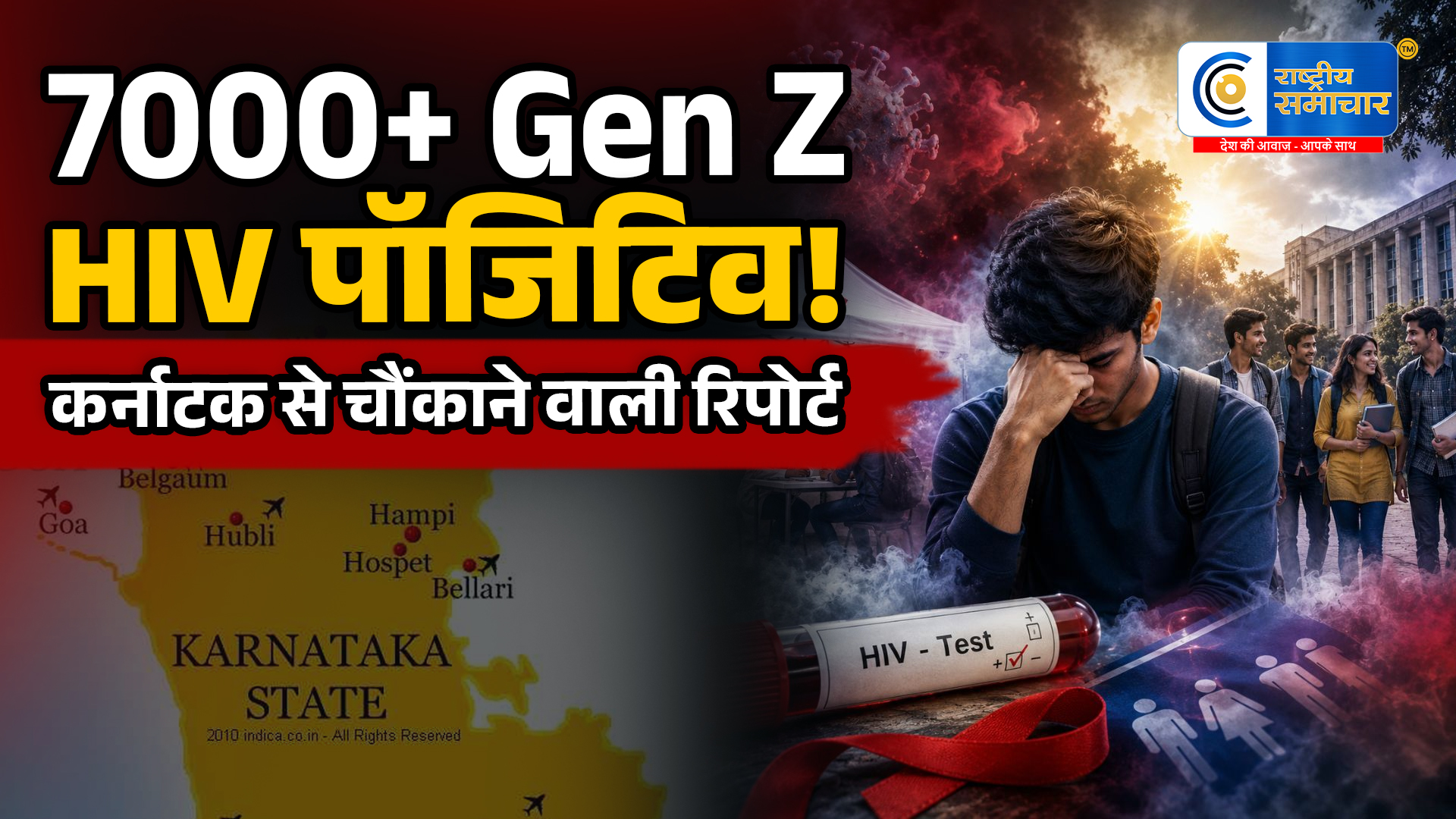 कर्नाटक मेंबढ़ा HIV का खतरा, 18-25 साल के 7,000 से ज्यादा छात्र और युवा पाए गए HIV पॉजिटिव