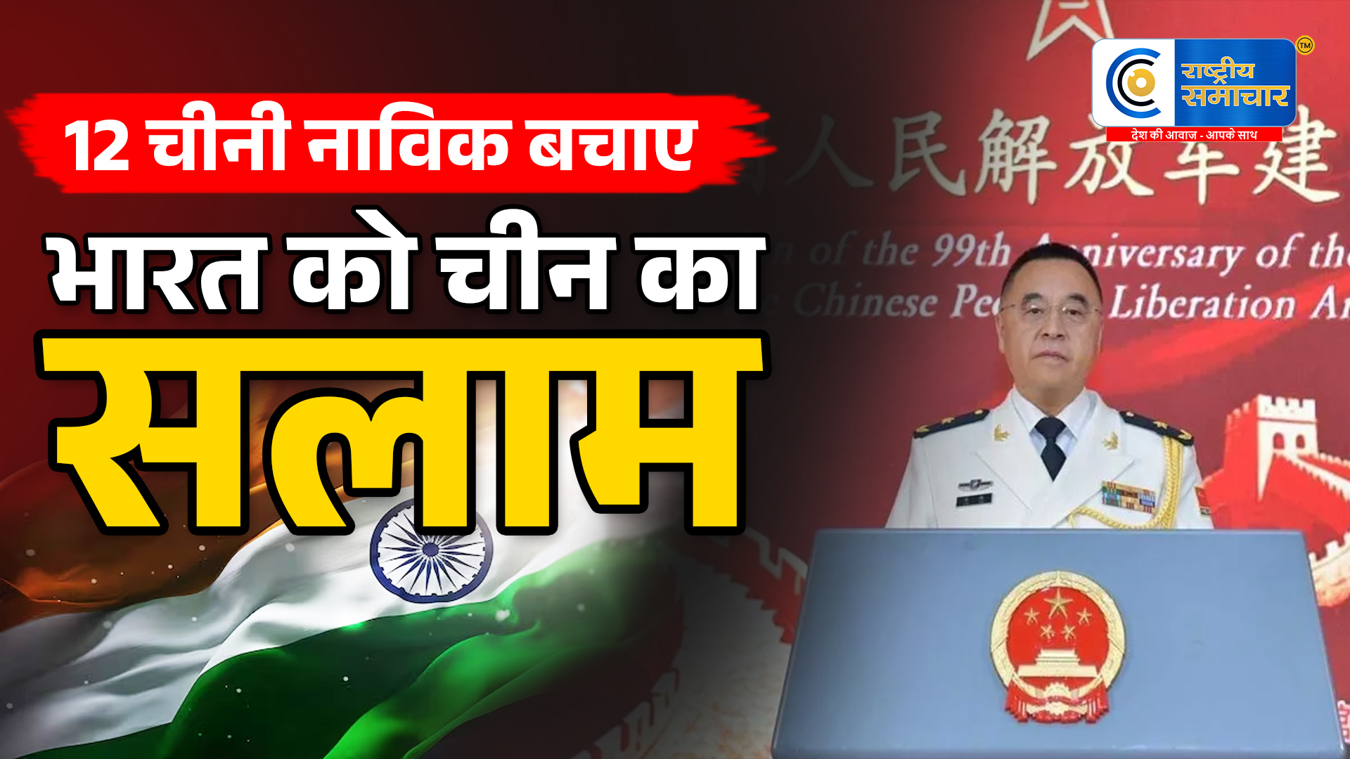 12 चीनी नाविकों की जान बचाने…पर भारत को चीन का धन्यवाद, डिफेंस अटैची बोले- यह एहसान कभी नहीं भूलेंगे