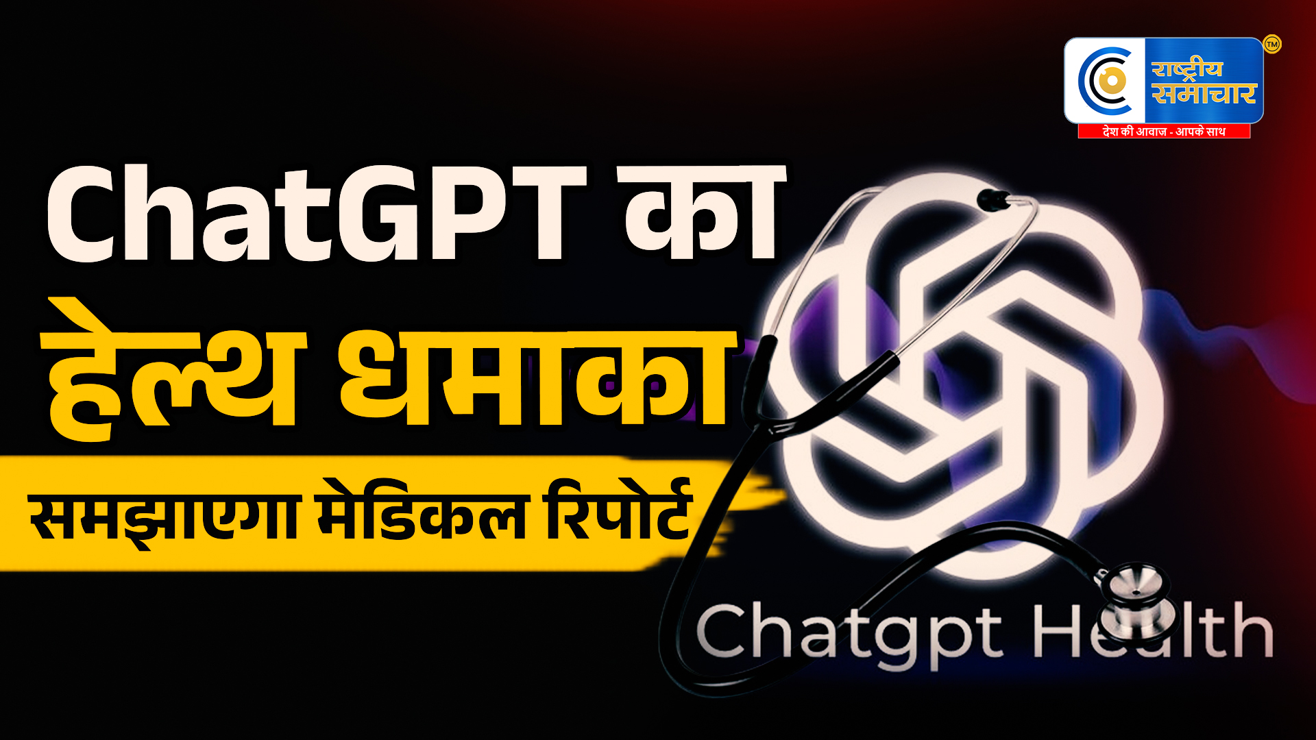 ChatGPT का बड़ा हेल्थ अपडेट:अब मेडिकल रिपोर्ट पढ़कर आसान भाषा में समझाएगा