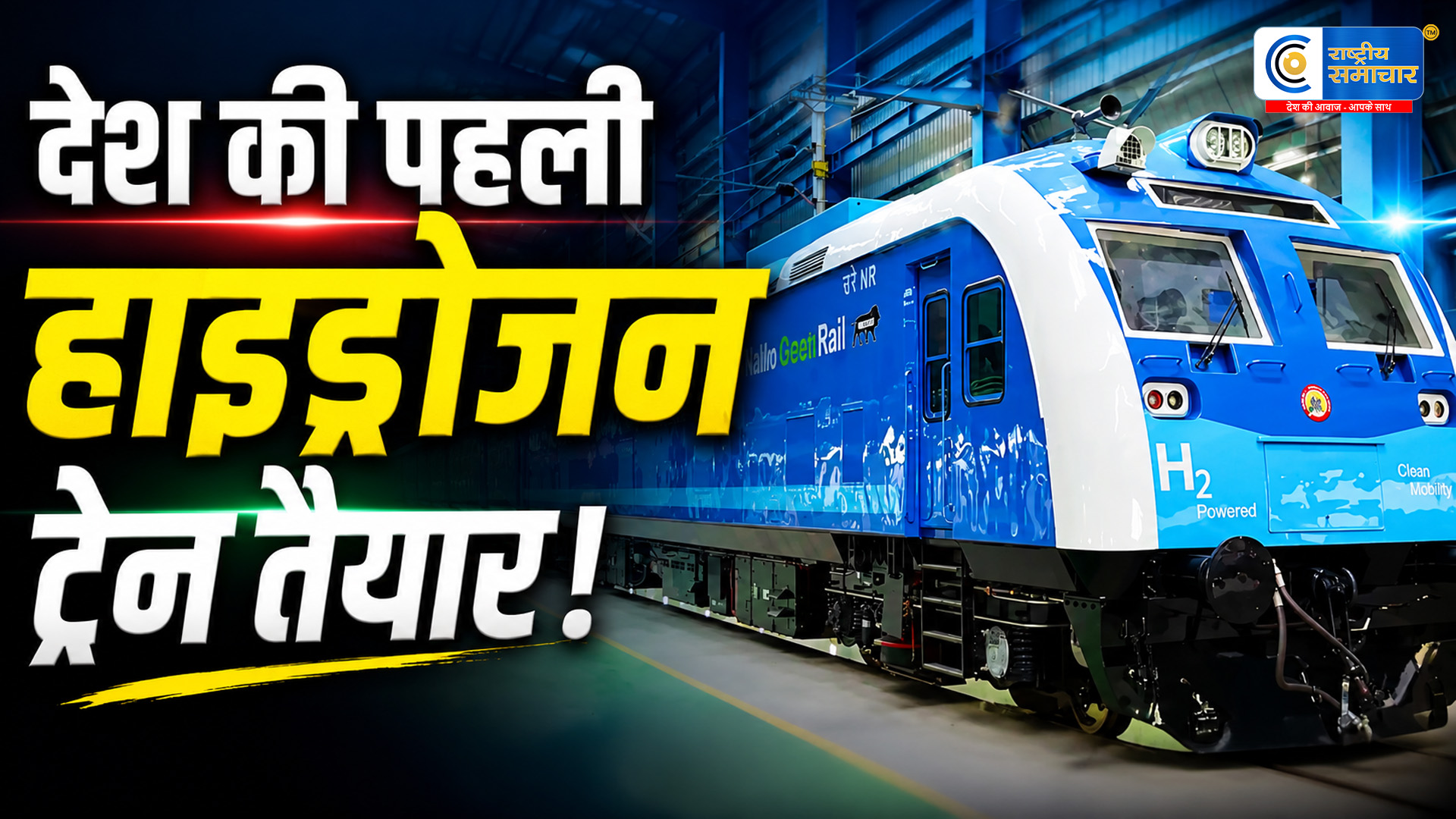देश की पहलीहाइड्रोजन ट्रेन तैयार, जानिए बिना धुएं और बिना तार के कैसे दौड़ती है यह ट्रेन