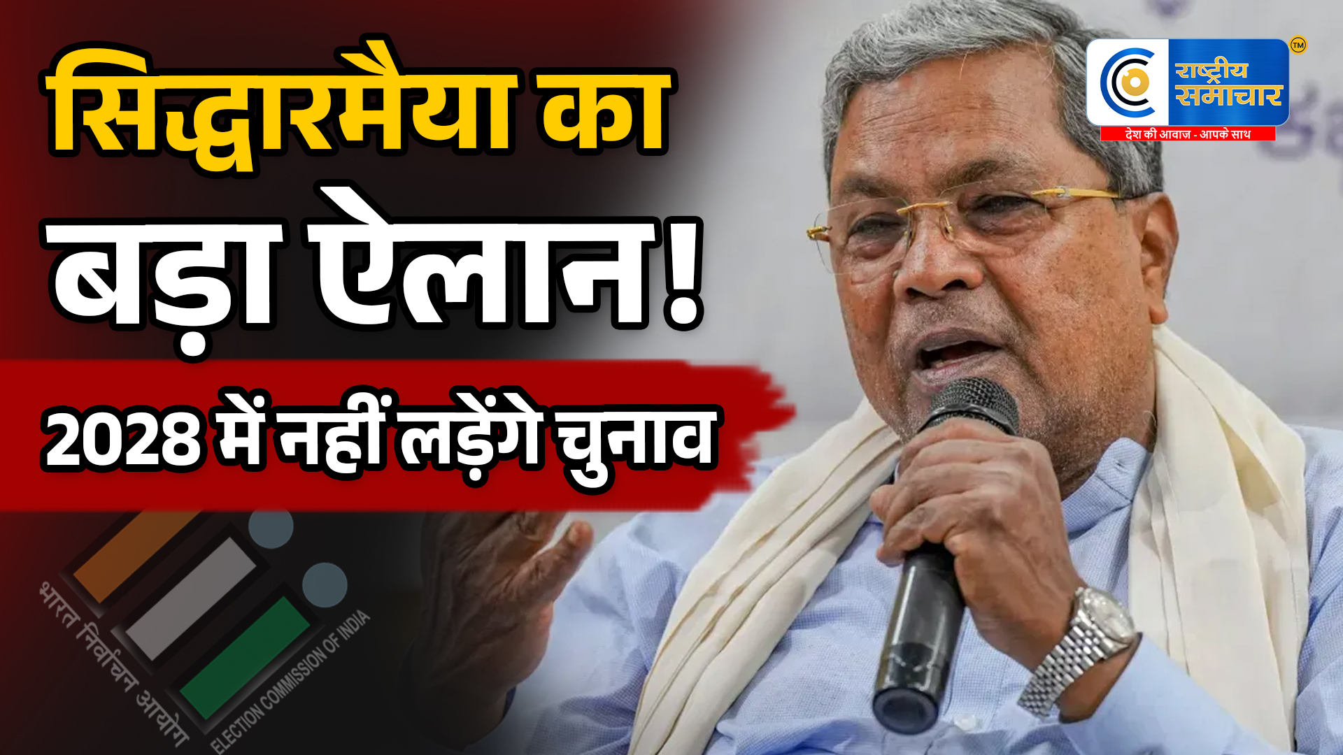 सिद्धारमैया काराजनीति से संन्यास, बोले- ‘2028 में नहीं लड़ूंगा चुनाव’,उम्र और घटती ऊर्जा का दिया हवाला