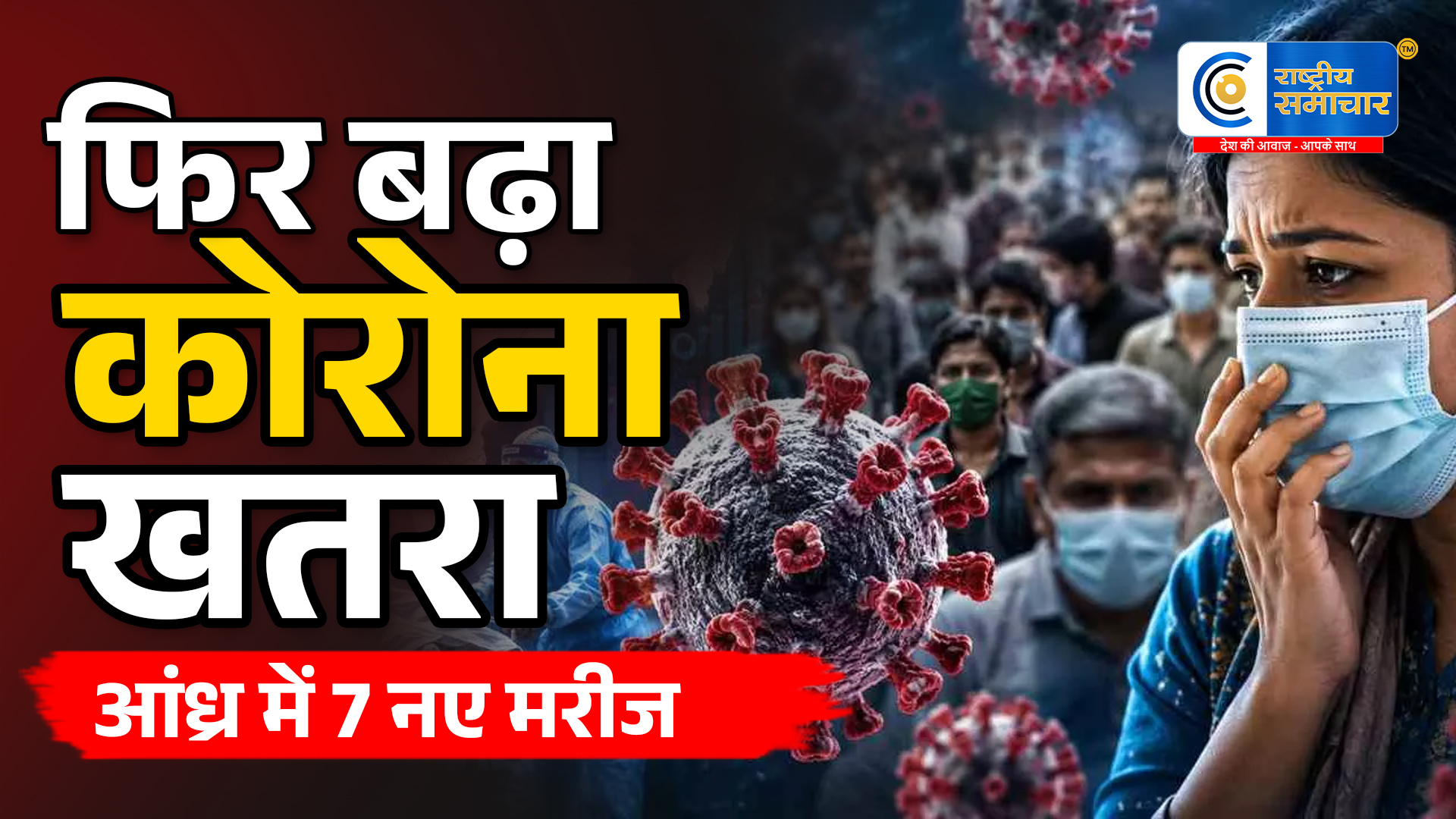 आंध्र प्रदेश में फिर बढ़े Covid-19 के मामले:7 नए संक्रमित मिलने से कुल संख्या 26 पहुंची,गुंटूर, पूर्वी गोदावरी और बापटला में नए केस