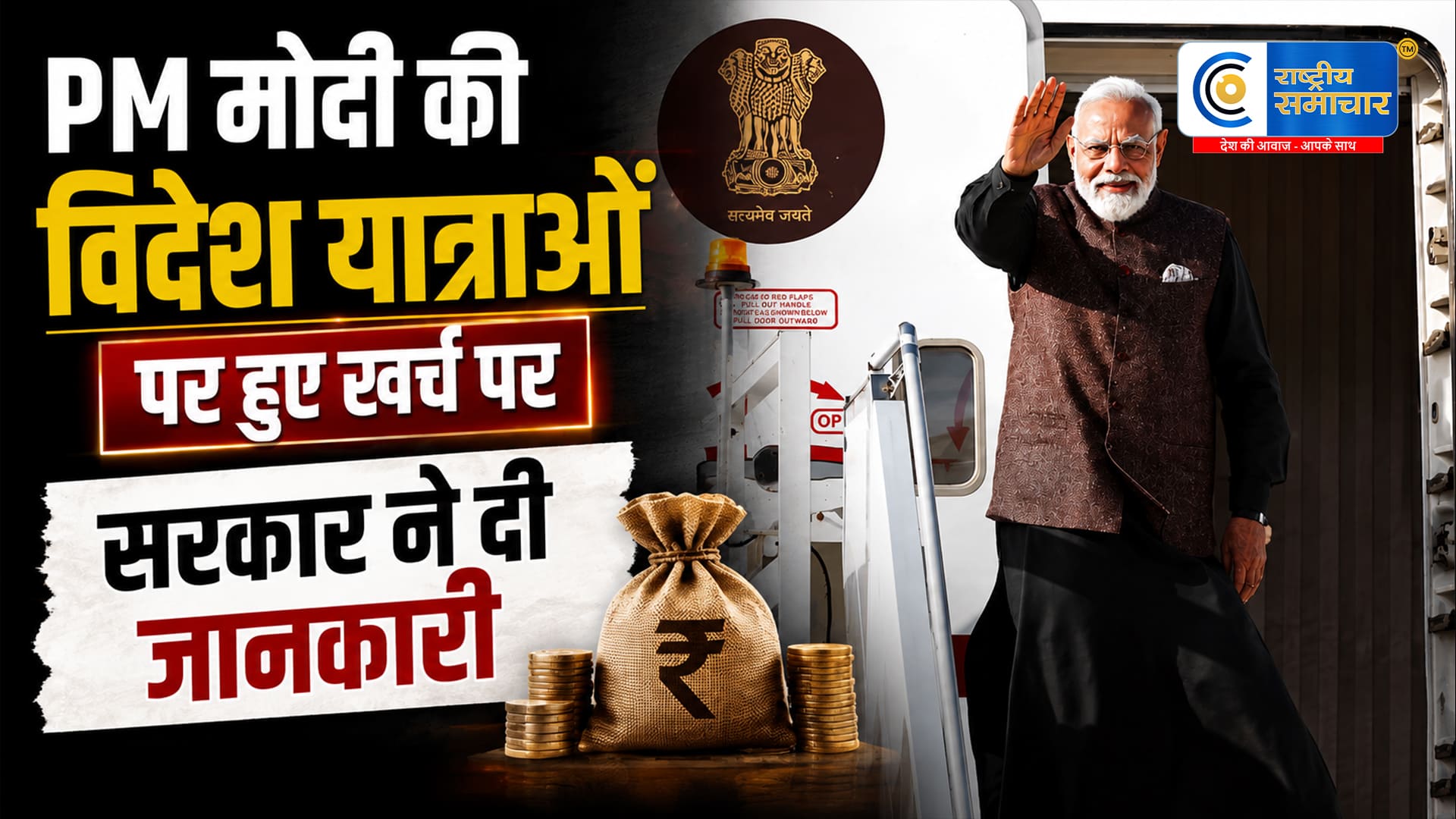 PM मोदी की विदेश यात्राओं परकितना हुआ खर्च? संसद में सरकार ने दी पूरी जानकारी