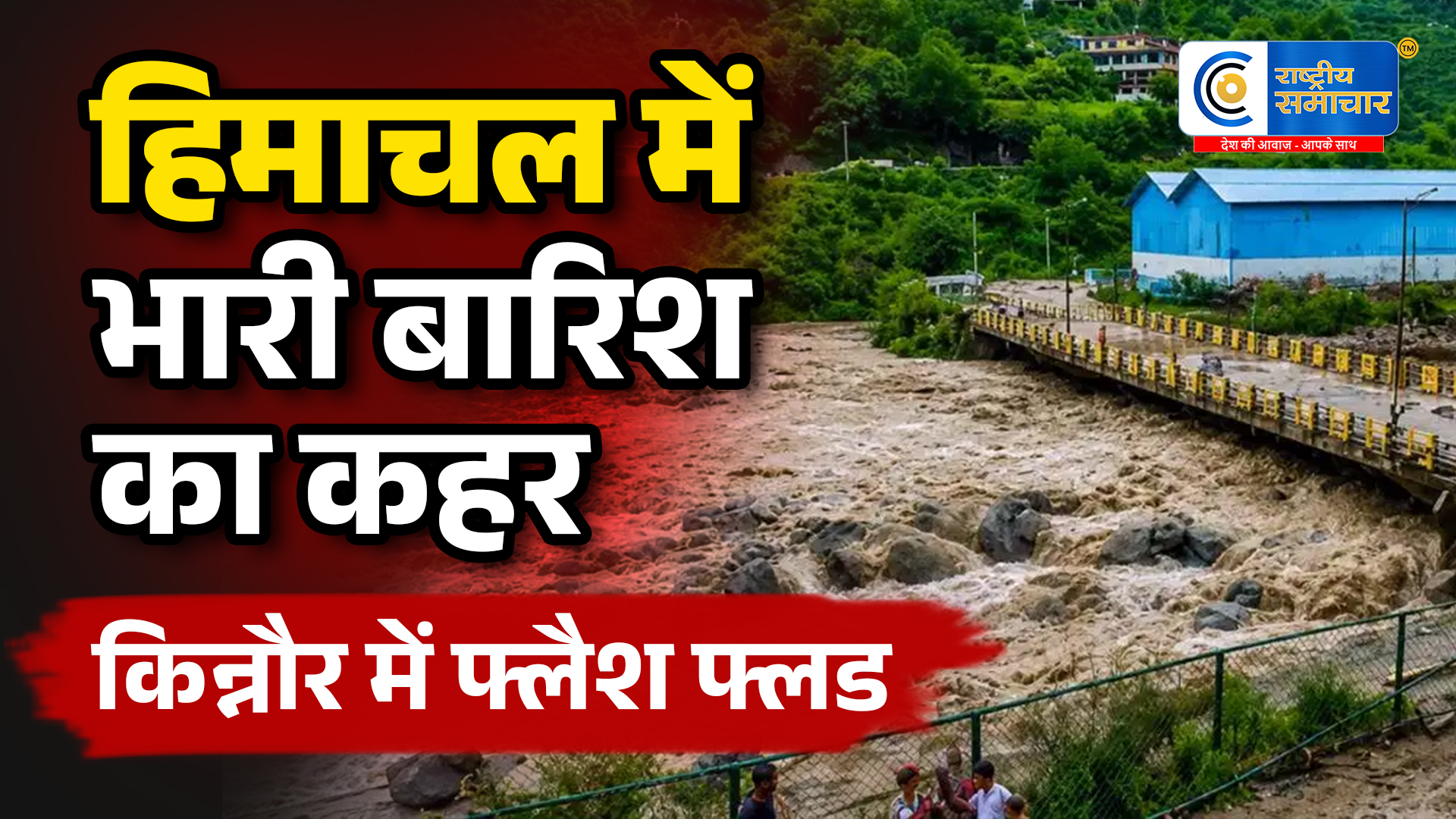 हिमाचल में बारिश का कहर:किन्नौर में फ्लैश फ्लड, सड़क बंद; ITBP कैंप तक पहुंचा मलबा,ग्रागा नाले में अचानक आई बाढ़ से सड़क संपर्क टूटा