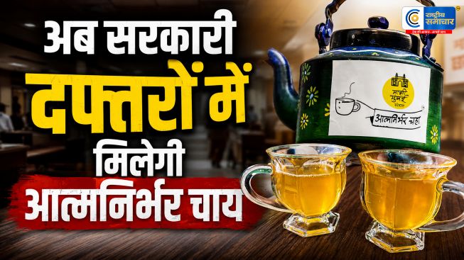 अब सरकारी दफ्तरों मेंमिलेगी आत्मनिर्भर चाय…केंद्र का बड़ा फैसला, सभी मंत्रालयों को जारी हुआ निर्देश