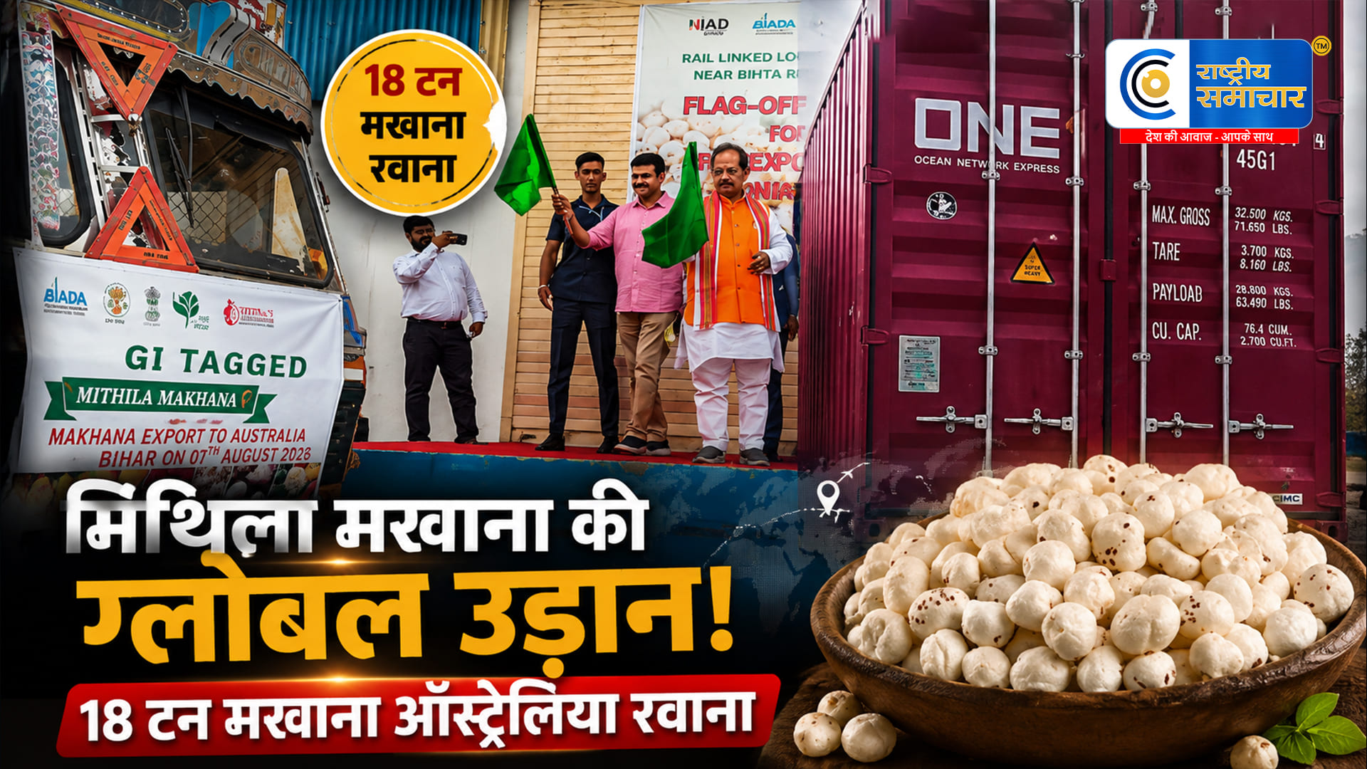 मिथिला मखाना कीवैश्विक उड़ान, पहली बार समुद्री रास्ते से ऑस्ट्रेलिया भेजी गई 18 मीट्रिक टन की खेप