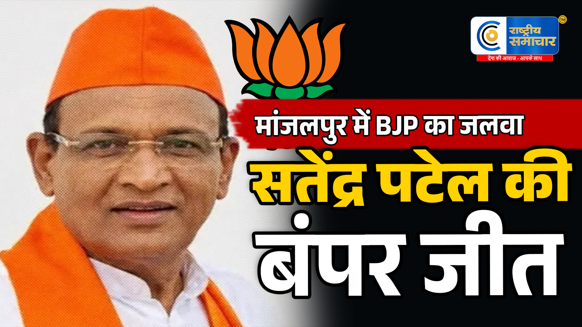 मांजलपुर उपचुनाव मेंBJP की प्रचंड जीत सतेंद्रभाई पटेल ने 30,630 वोटों से दर्ज की ऐतिहासिक जीत