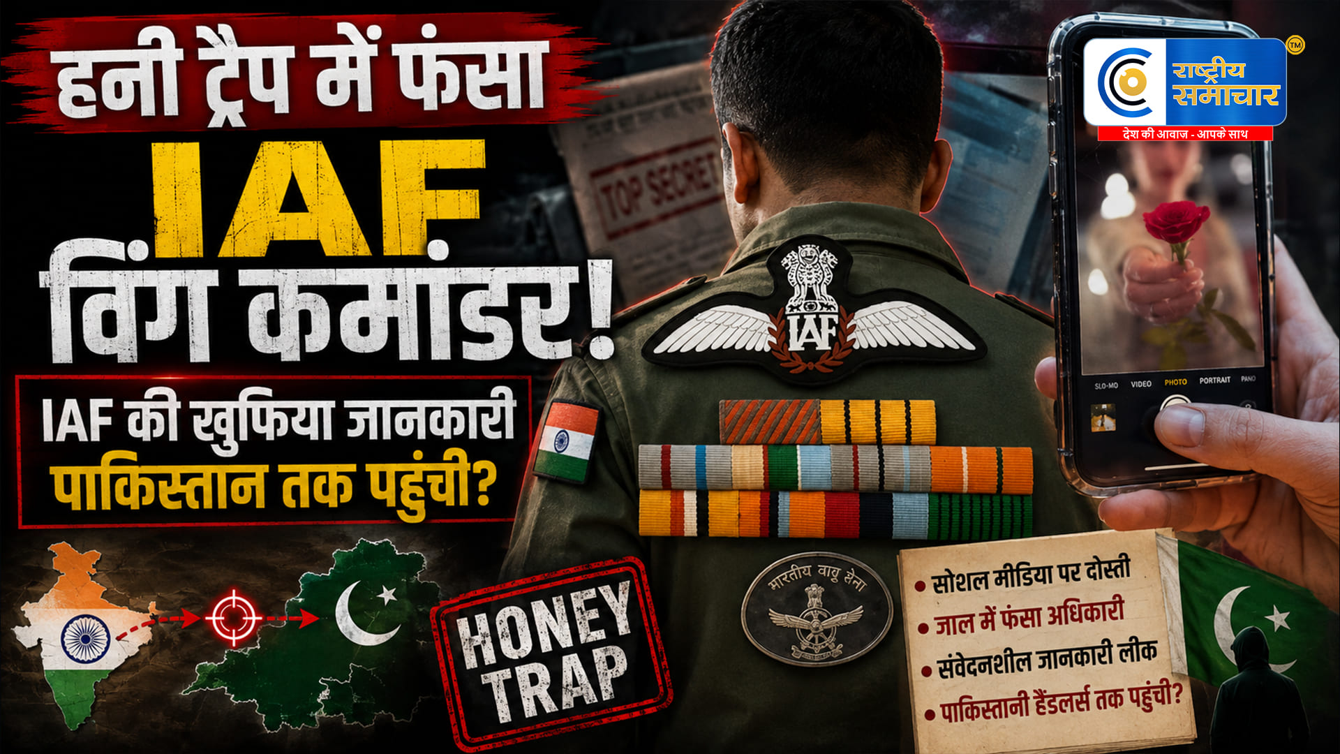 हनी ट्रैप में फंसा IAF का विंग कमांडर,संवेदनशील रक्षा जानकारी साझा करने का आरोप; पाकिस्तानी कनेक्शन की जांच