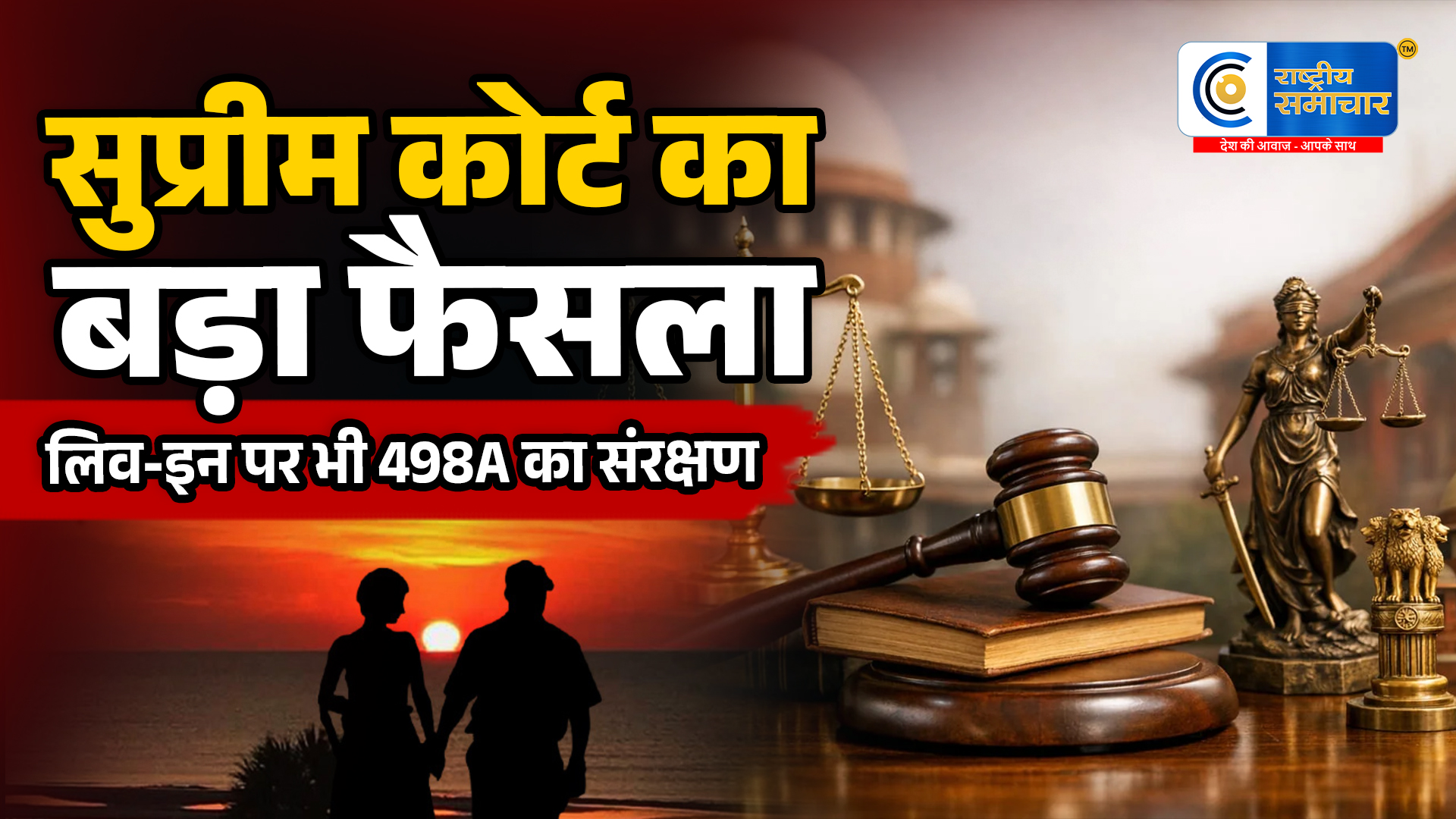 सुप्रीम कोर्ट का बड़ा फैसला:'शादी जैसे' लिव-इन रिश्ते में रहने वाली महिलाओं को भी मिलेगा धारा 498A का संरक्षण