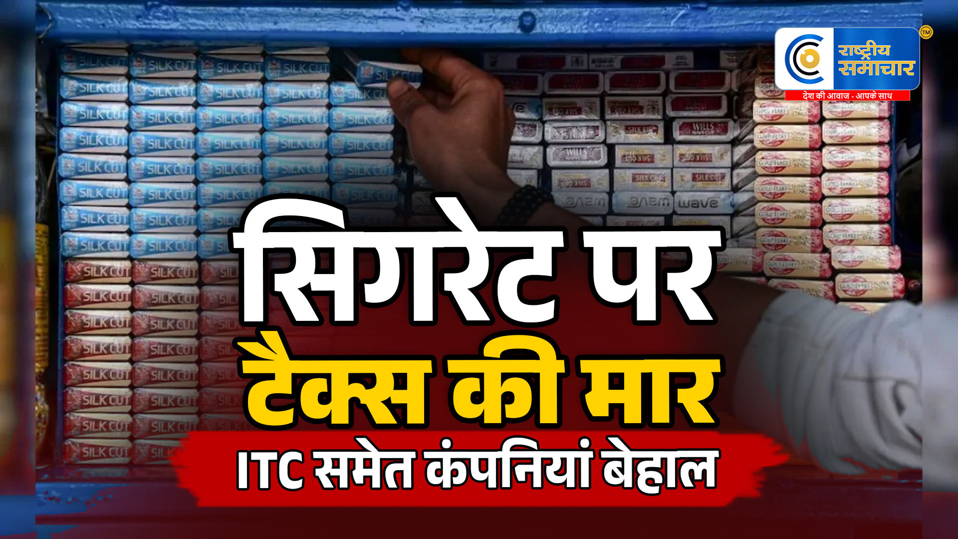 सिगरेट पर बढ़े टैक्स का बड़ा असर :ITC समेत दिग्गज कंपनियों के मुनाफे में भारी गिरावट, बिक्री भी पड़ी सुस्त