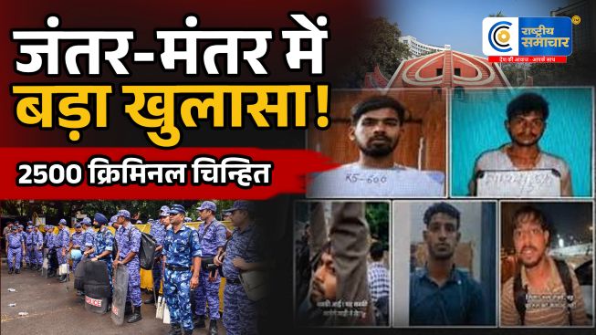 जंतर-मंतर प्रदर्शन के बीच बड़ा खुलासा!FRS ने 2,500 से ज्यादा आपराधिक बैकग्राउंड वाले लोगों की पहचान की,15 FIR दर्ज