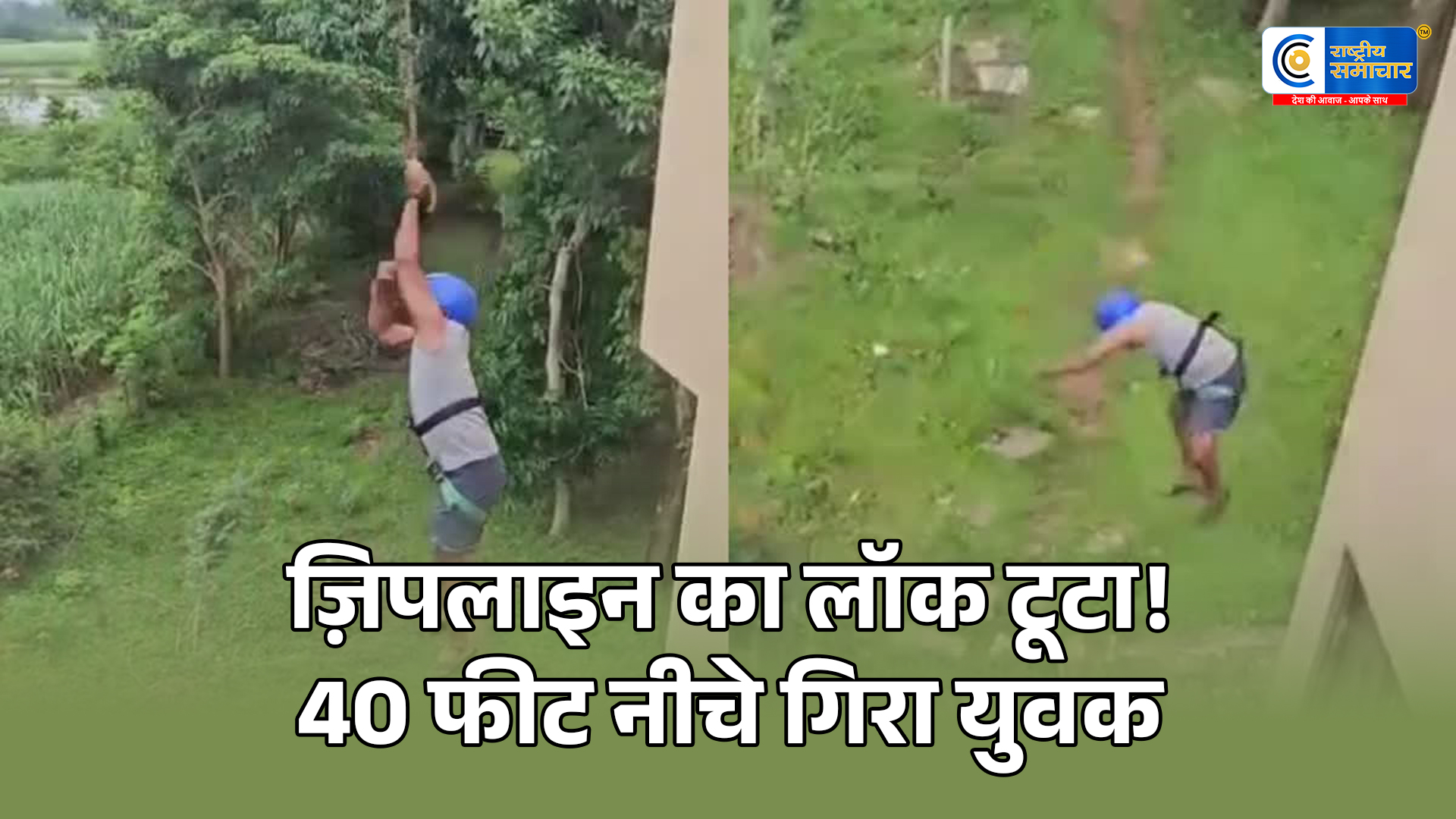 कर्नाटक में ज़िपलाइन हादसा:लॉक टूटते ही 40 फीट नीचे गिरा युवक, कई हड्डियां टूटीं,डंडेली के स्टर्लिंग रिवर रिज़ॉर्ट में एडवेंचर राइड हादसा