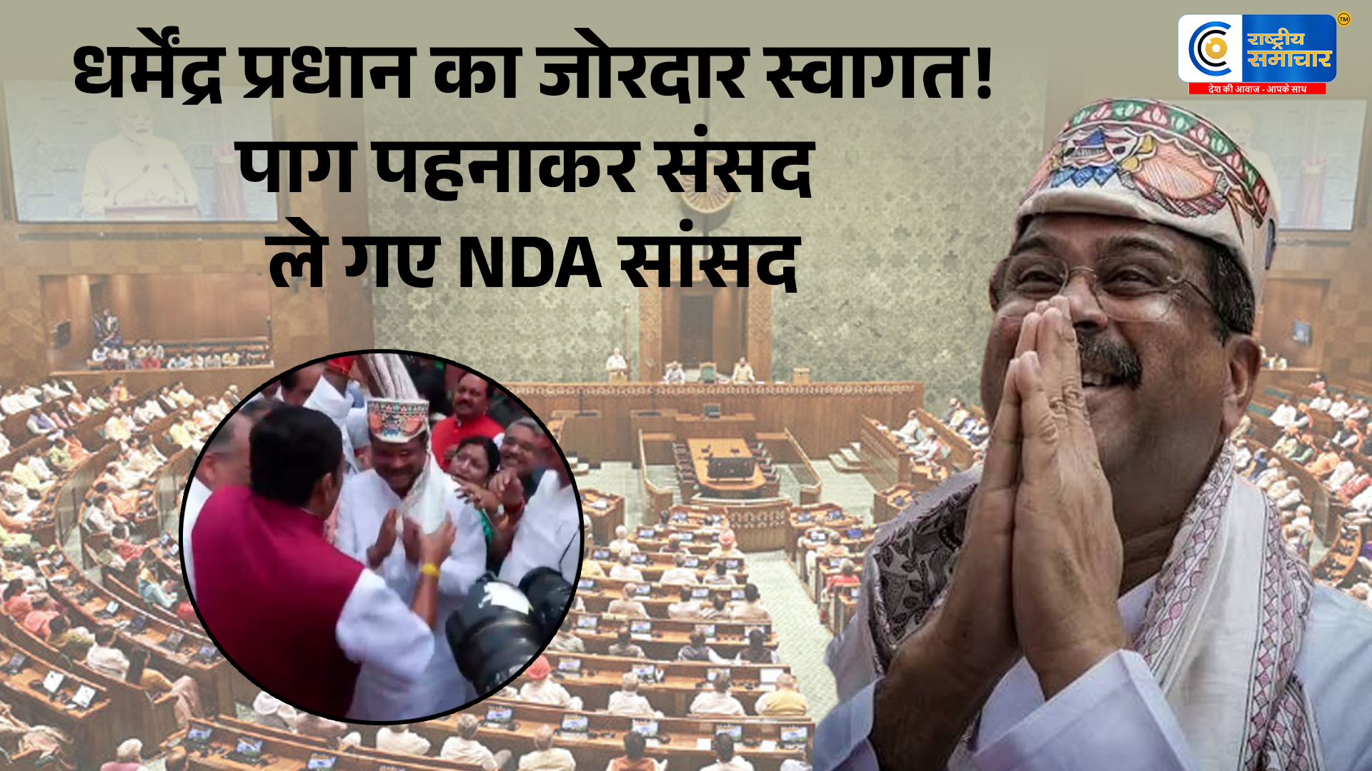 संसदपहुंचे धर्मेंद्र प्रधान तो NDA सांसदों ने किया भव्य स्वागत, पाग पहनाकर सदन तक ले गए