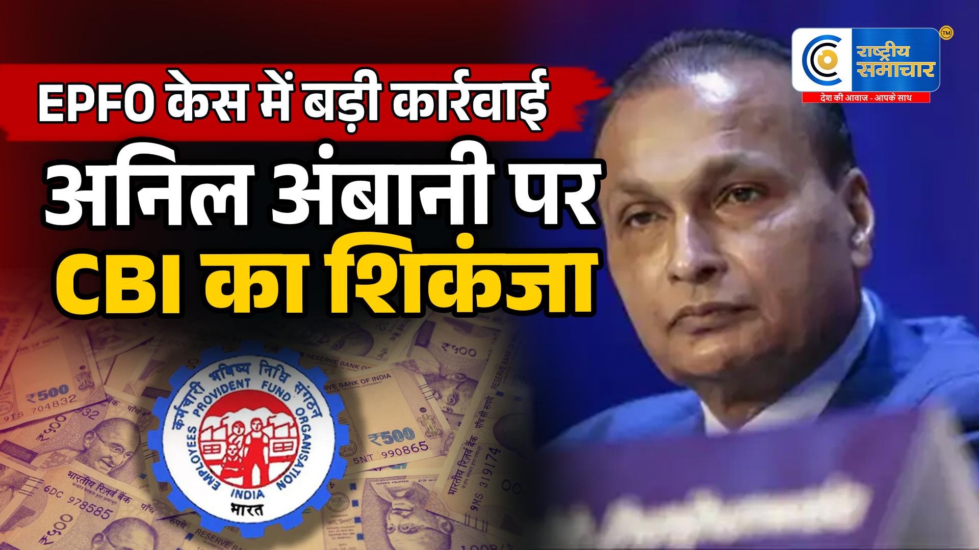 EPFO को ₹1,816 करोड़ नुकसान का आरोप!CBI ने अनिल अंबानी और रिलायंस कैपिटल के खिलाफ दर्ज की FIR