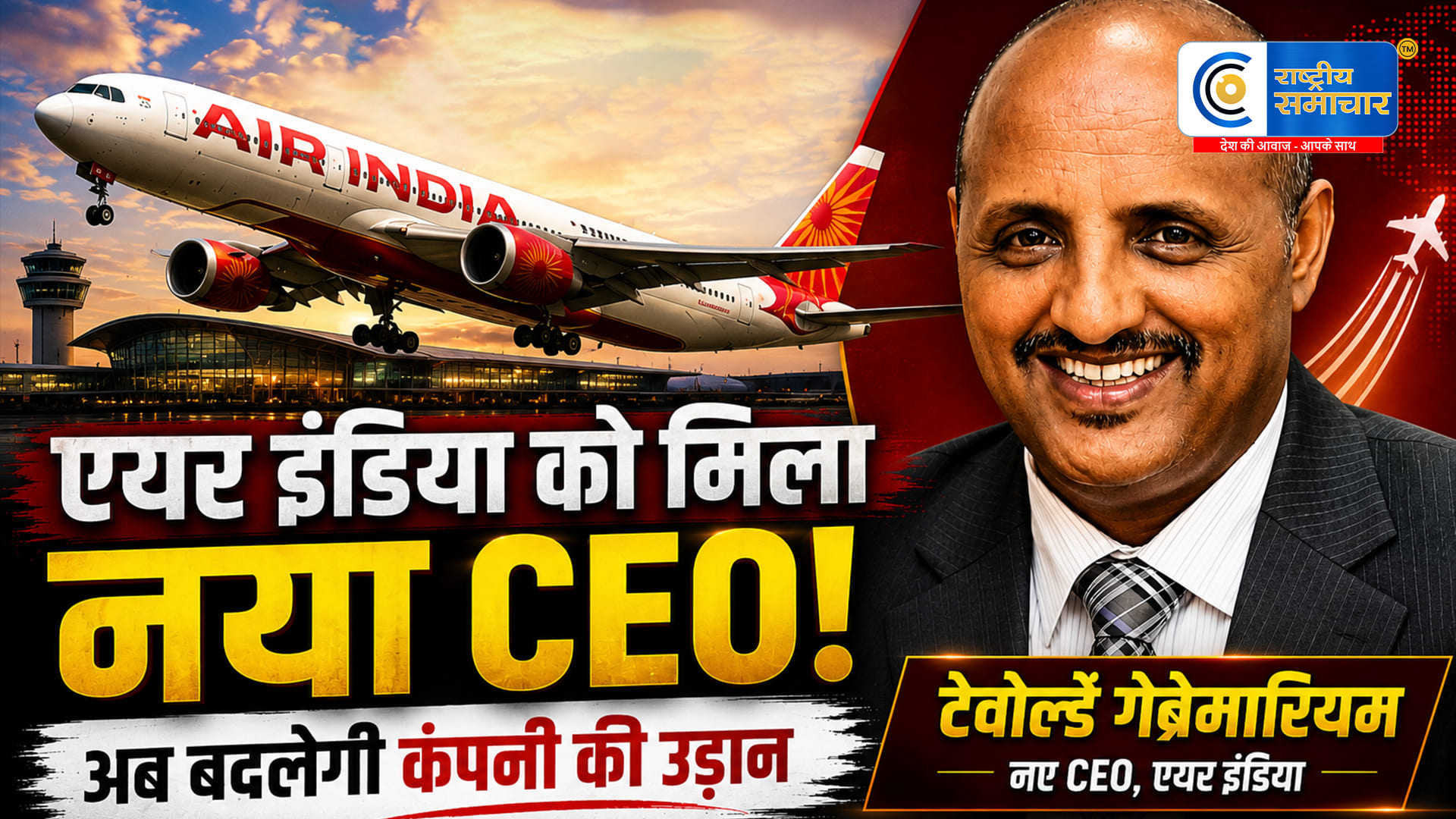 एयर इंडिया को मिला नया CEOटेवोल्डे गेब्रेमारियम संभालेंगे कमान; कैंपबेल विल्सन की लेंगे जगह