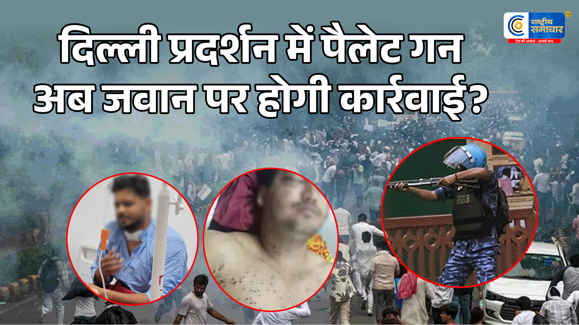 दिल्ली छात्र प्रदर्शनपैलेट गन का मामला गरमाया, RAF जवान की हुई पहचान,जल्द आएगी जांच रिपोर्ट