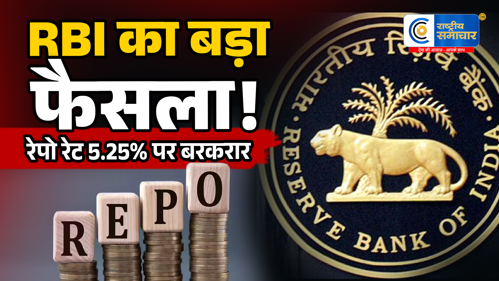 RBI नेरेपो रेट में नहीं किया बदलाव, लगातार स्थिर रही 5.25% ब्याज दर,मौद्रिक नीति समिति की बैठक में बड़ा फैसला