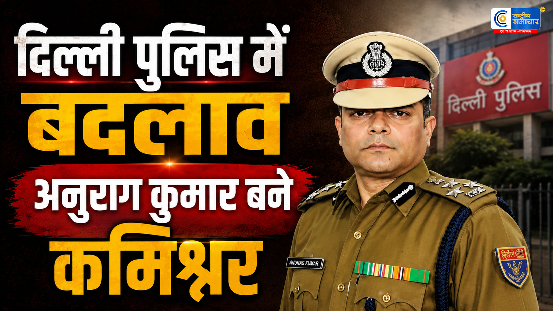 दिल्ली पुलिस में बड़ा बदलाव:सतीश गोलचा हटे, अनुराग कुमार बने नए पुलिस कमिश्नर