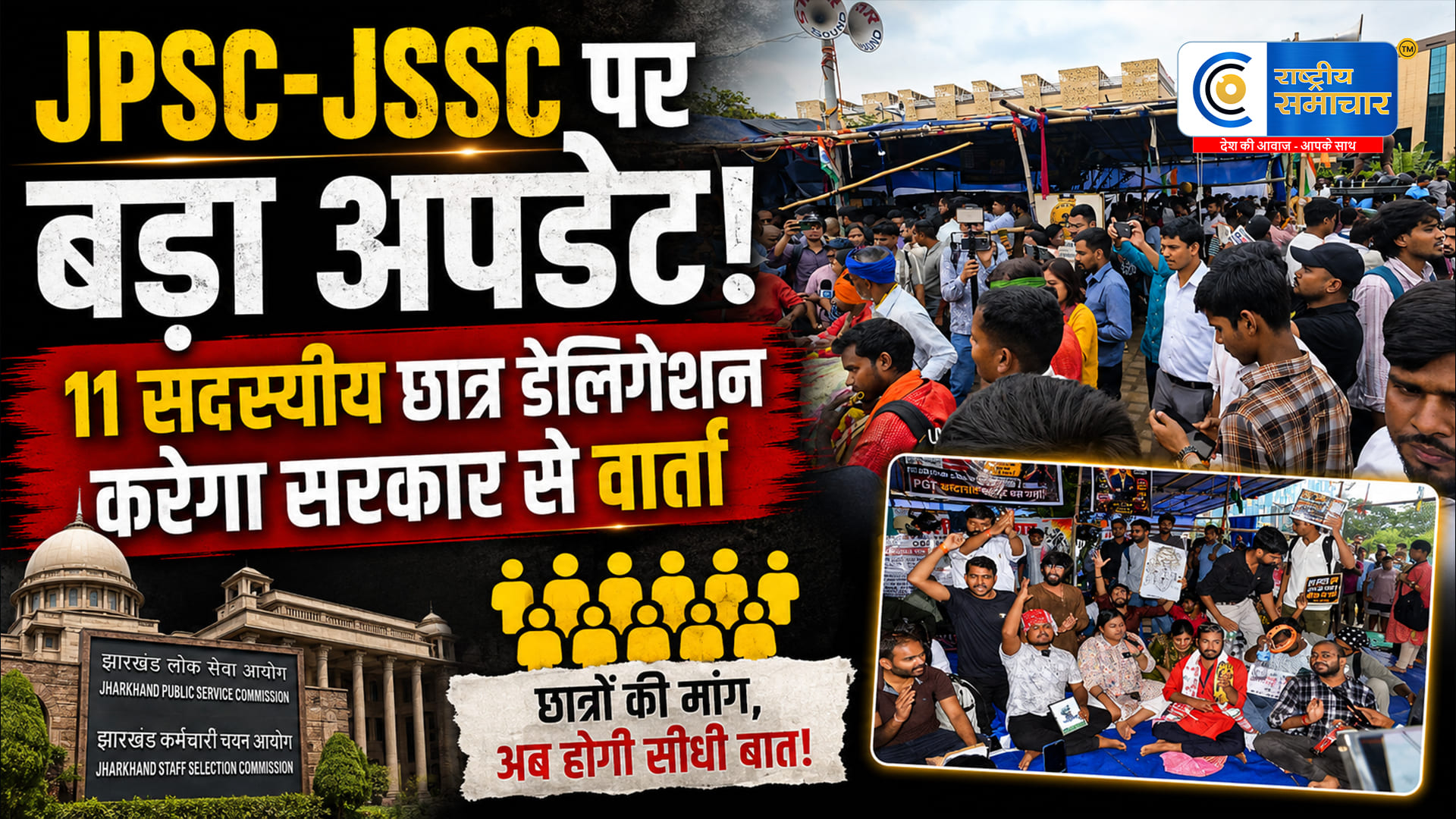 JPSC-JSSC विवाद: छात्रों से बातचीतको तैयार झारखंड सरकार, 11 सदस्यीय प्रतिनिधिमंडल करेगा वार्ता