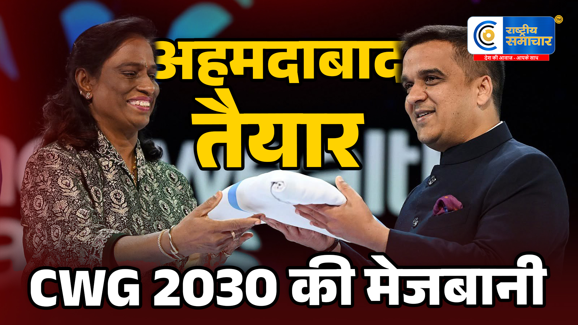 अहमदाबाद ने संभाली कॉमनवेल्थ गेम्स 2030 की मेजबानीहर्ष संघवी ने ग्रहण किया आधिकारिक ध्वज