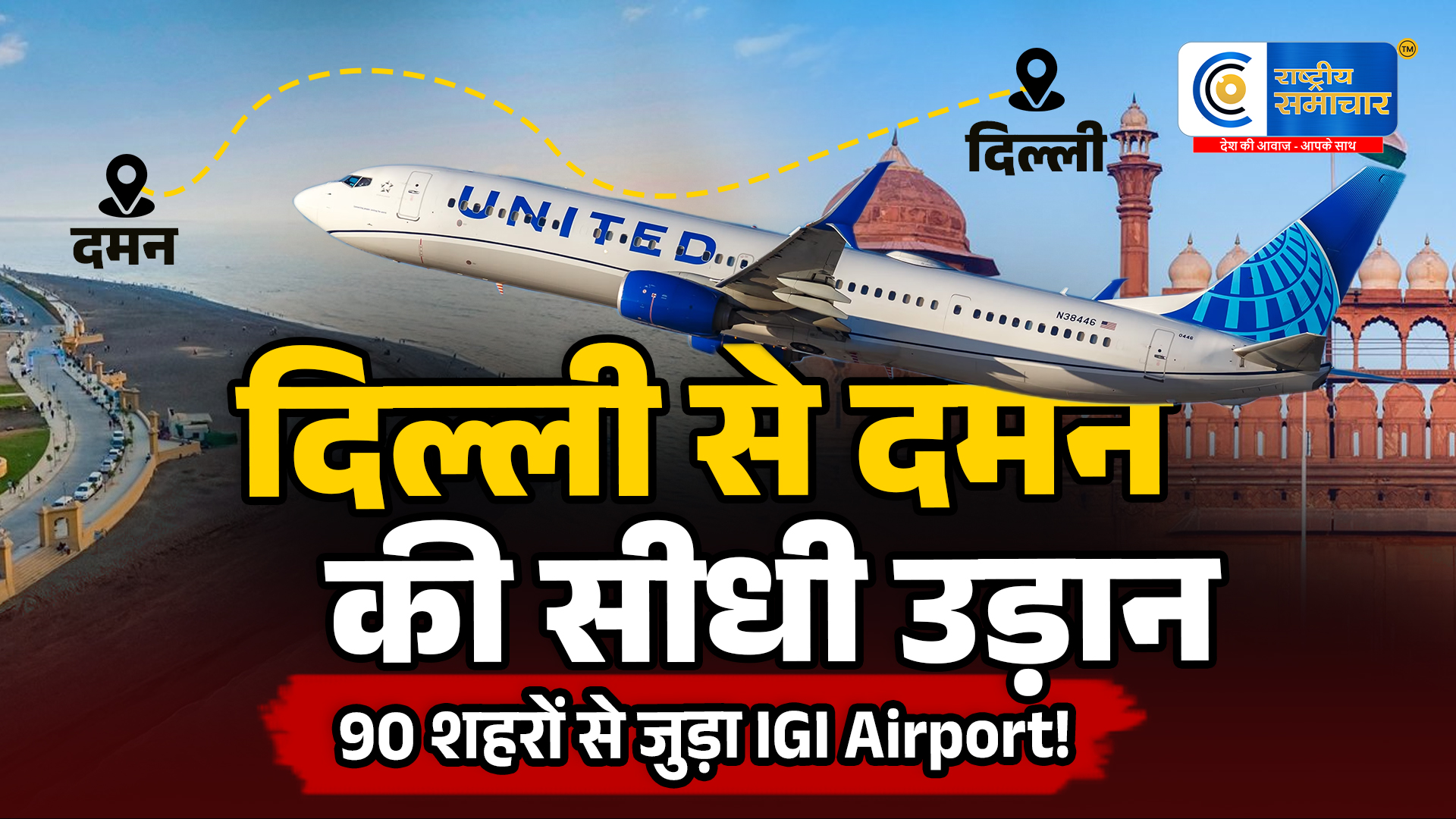 दिल्ली से दमन के लिए शुरू हुई सीधी उड़ानIGI एयरपोर्ट अब 90 घरेलू शहरों से जुड़ा