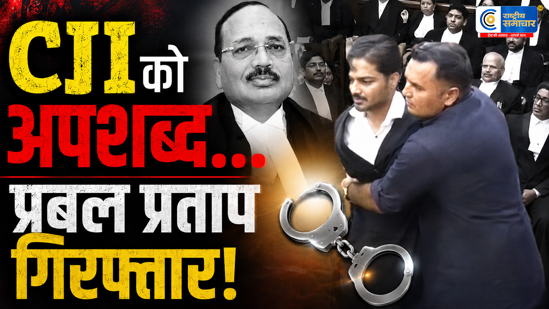 CJI सूर्यकांत को अपशब्द कहने वाला प्रबल प्रताप गिरफ्तारसुप्रीम कोर्ट में हंगामे के बाद पुलिस को मिली बड़ी जानकारी