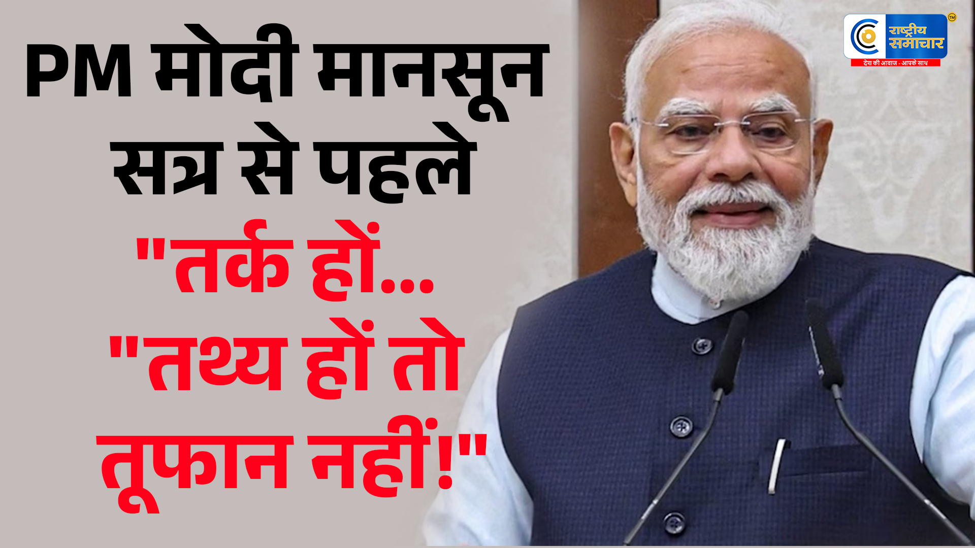 PM मोदी का संदेश:'जहां तर्क और तथ्य हों, वहां शोर-शराबे की जरूरत नहीं',संसद में सार्थक चर्चा की अपील
