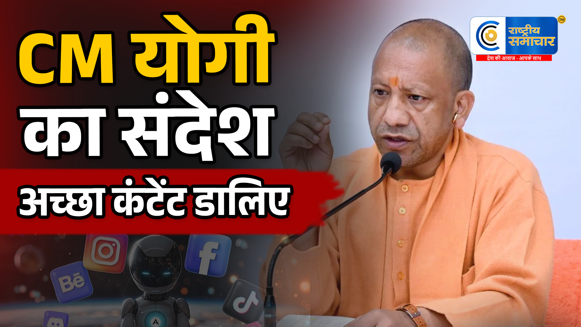 PM मोदी के बाद CM योगी का बड़ा संदेश…बोले- सोशल मीडिया और AI आज की जरूरत, अच्छा कंटेंट डालिए