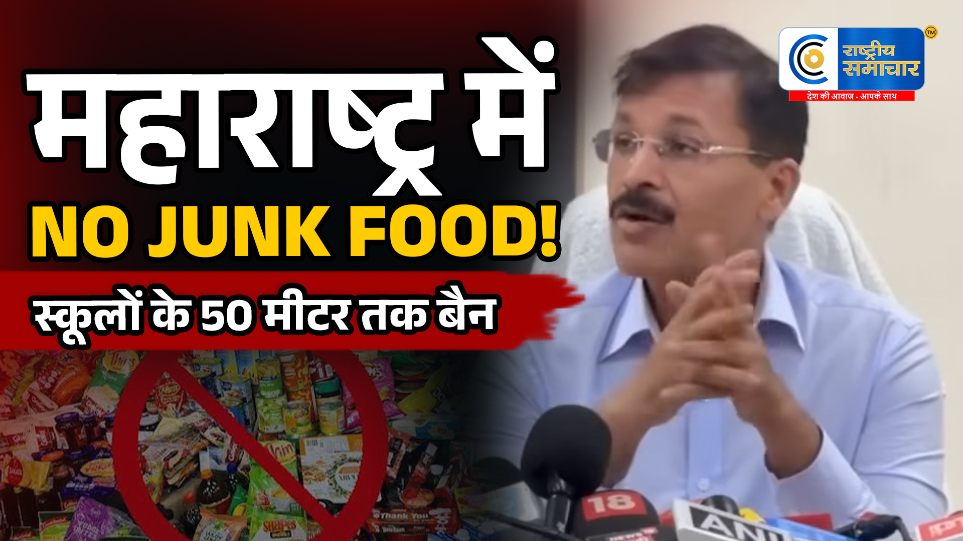 महाराष्ट्र मेंस्कूलों के 50 मीटर दायरे में जंक फूड पर प्रतिबंध, FDA ने जारी किए सख्त निर्देश,कैंटीन के लिए लाइसेंस अनिवार्य