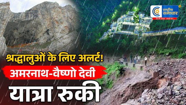 मूसलाधार बारिश से पहाड़ बेहालवैष्णो देवी-अमरनाथ यात्रा चौथे दिन भी बंद; चारधाम यात्रा भी प्रभावित,भारी बारिश