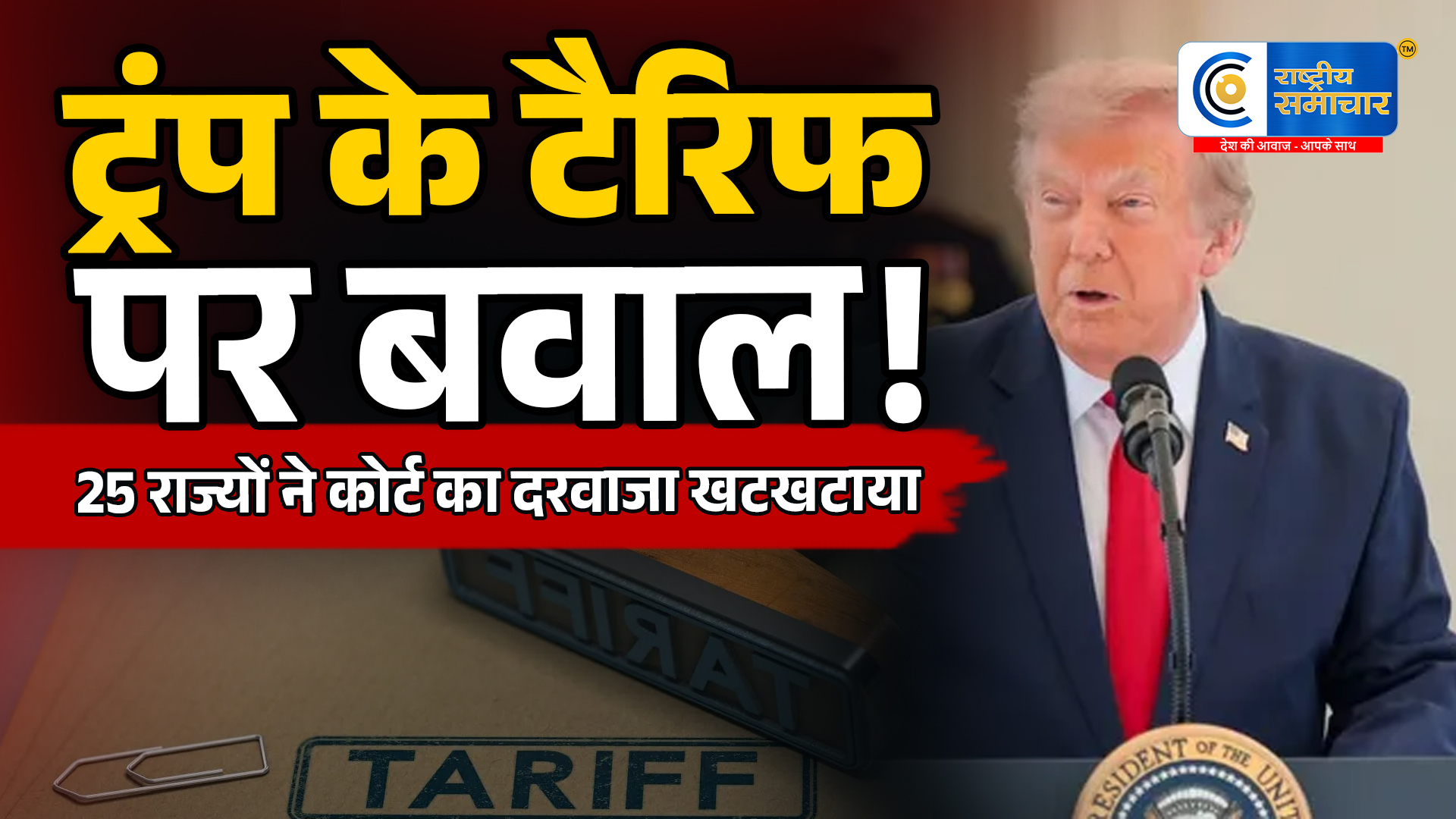 ट्रंप की नई टैरिफ नीति पर कानूनीअमेरिका के 25 राज्यों ने अदालत में दी चुनौती
