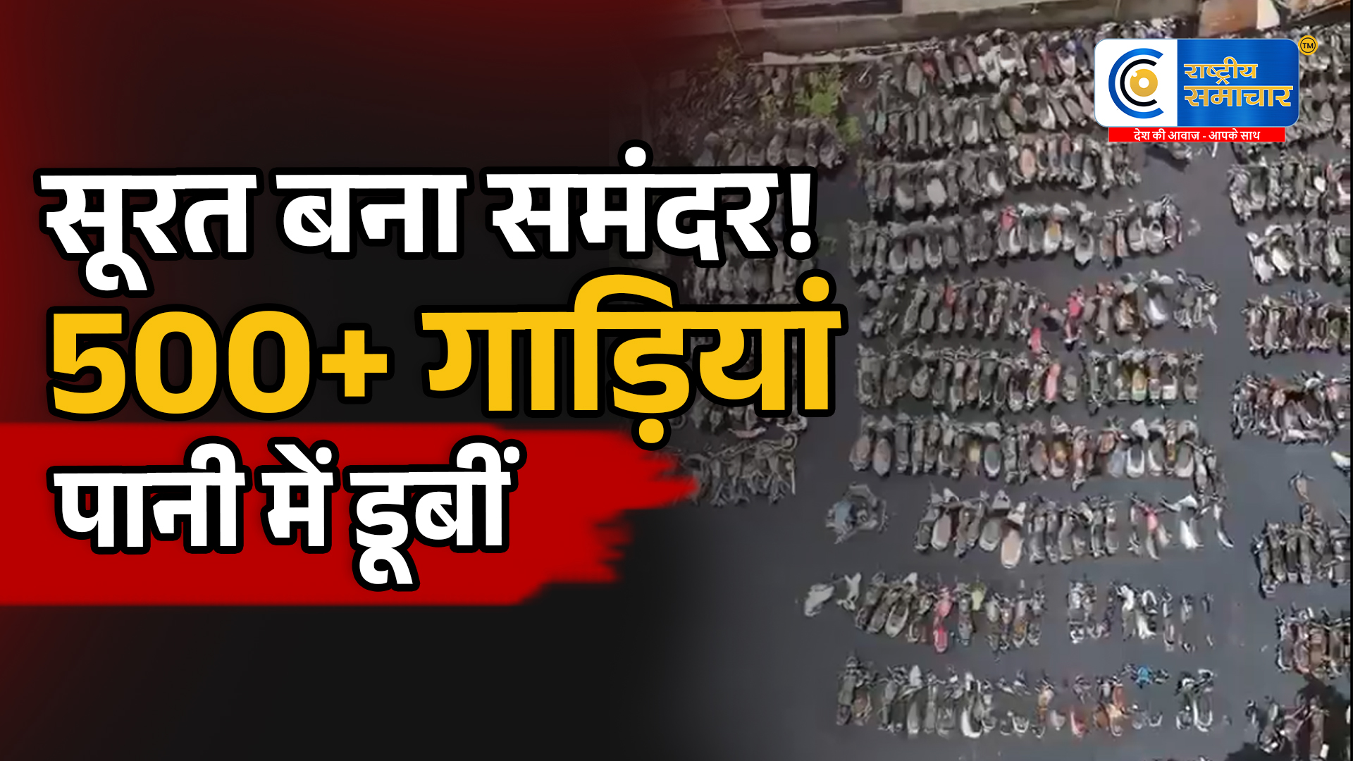 जलमग्न हुआ सूरत:कमरूनगर में 500 से ज्यादा वाहन पानी में डूबे, घरों और सड़कों पर कई फीट तक जलभराव
