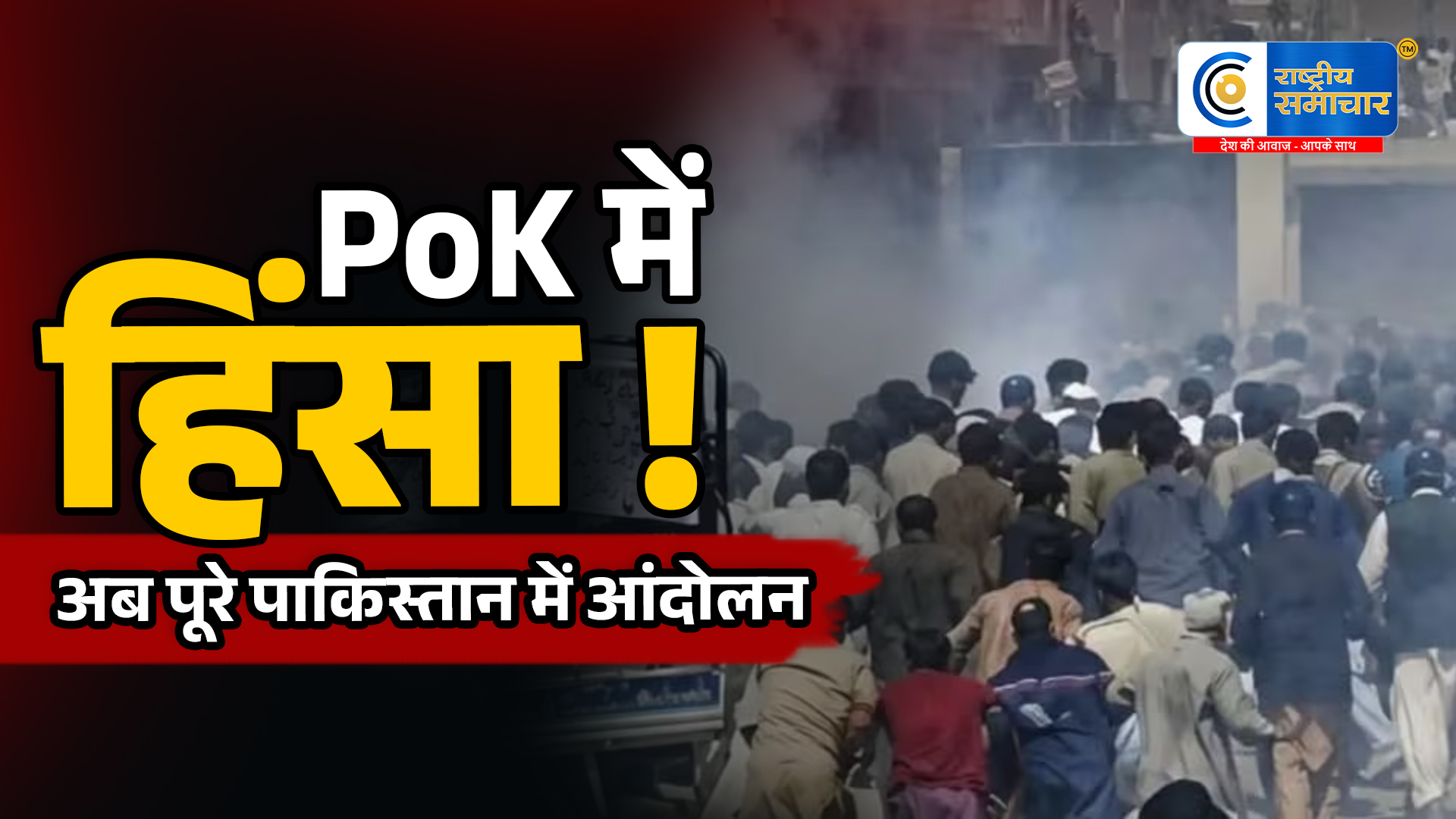 PoK मेंहिंसा के बीच JAAC का बड़ा ऐलान, पूरे पाकिस्तान में आंदोलन फैलाने की अपील,संगठन का दावा