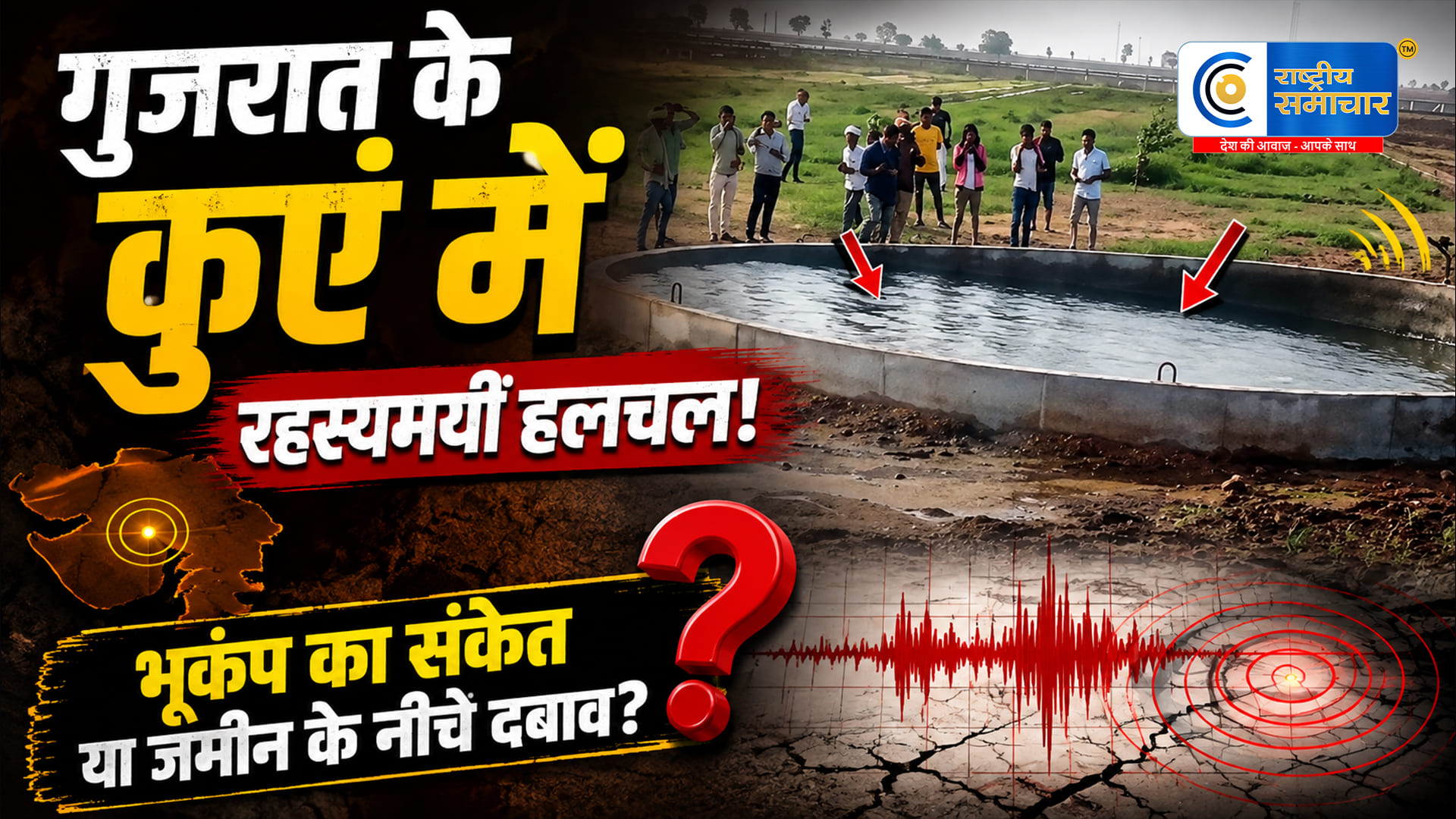 गुजरात के मोरबी में कुएं के पानी में रहस्यमयी हलचल, जांच में जुटा प्रशासनविपरदा गांव के नए कुएं में लगातार उठ रही लहरें,