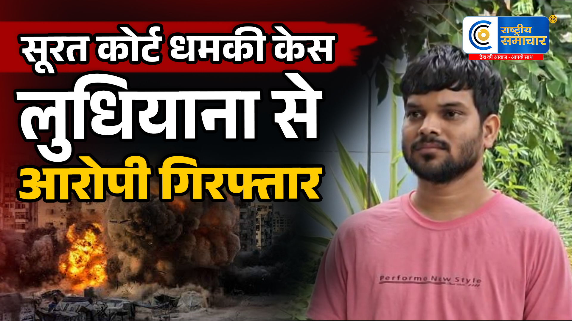 सूरत कोर्ट कोबम से उड़ाने की धमकी देने वाला आरोपी गिरफ्तार, लुधियाना से साइबर पुलिस ने दबोचा