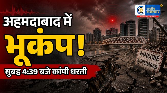 अहमदाबाद मेंसुबह महसूस हुए भूकंप के हल्के झटके, रिक्टर स्केल पर 2.6 रही तीव्रता,सुबह 4:39 बजे आया भूकंप