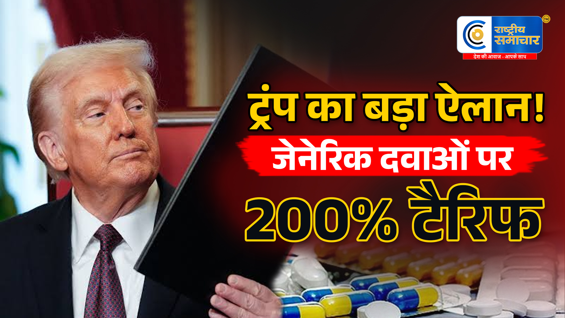 डोनाल्ड ट्रंपअमेरिका में जेनेरिक दवाओं पर  बड़ा टैरिफ प्लान,200% तक शुल्क लगाने की तैयारी