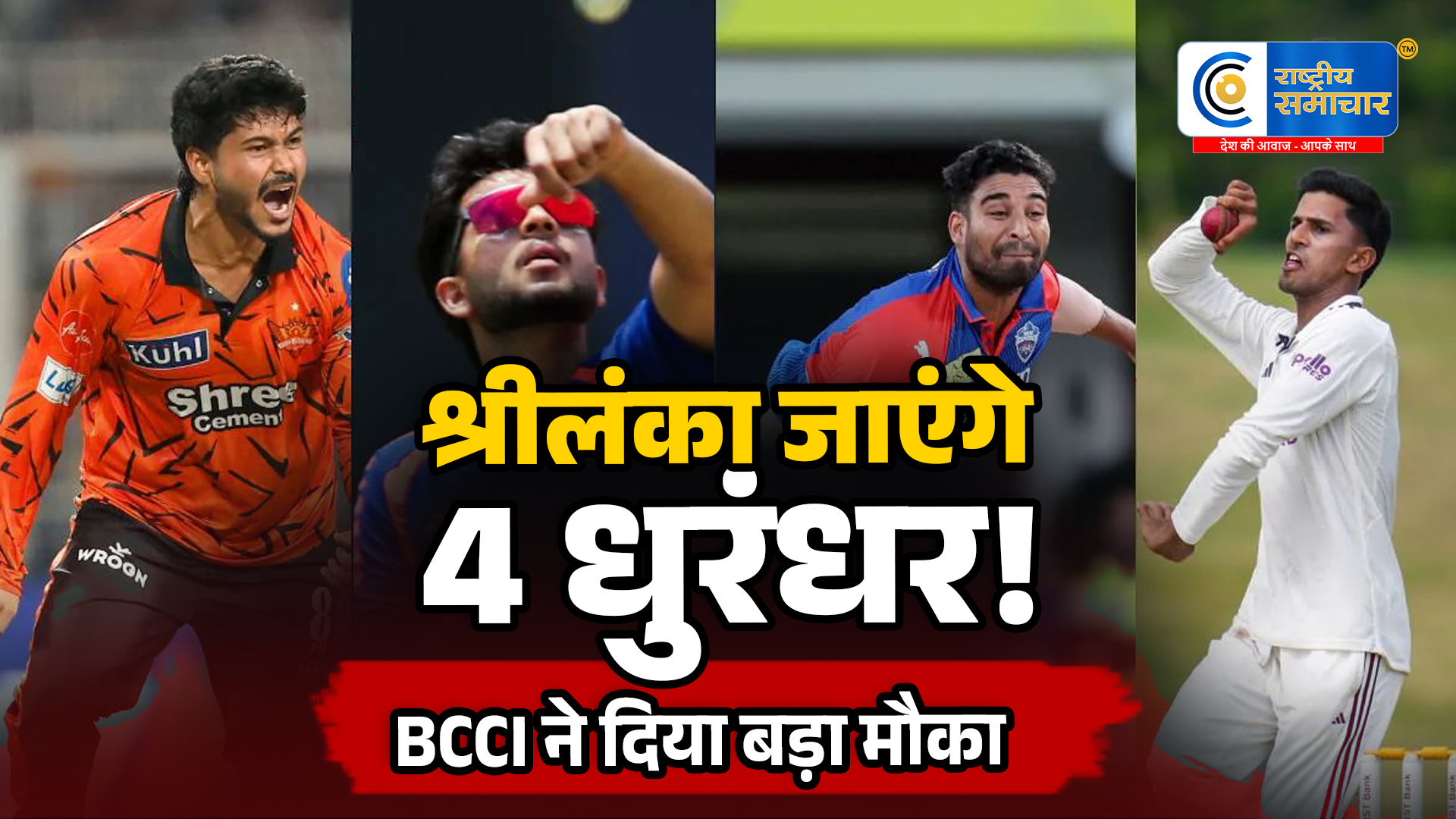 BCCI का मास्टरस्ट्रोक! श्रीलंका फतहमिशन पर टीम इंडिया के साथ जाएंगे 4 धुरंधर