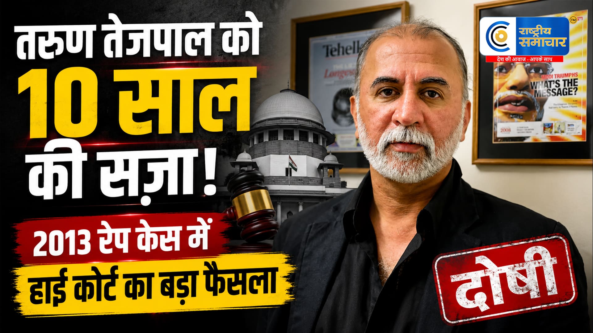 2013 रेप केस में तरुण तेजपालको 10 साल की सज़ा, बॉम्बे हाई कोर्ट का बड़ा फैसला