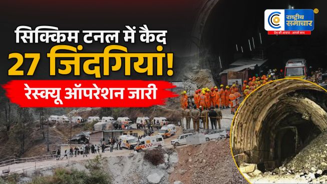 सिक्किम टनल लैंडस्लाइडअब तक 9 शव बरामद, निर्माणाधीन सुरंग में फंसे मजदूरों को निकालने के लिए रेस्क्यू जारी