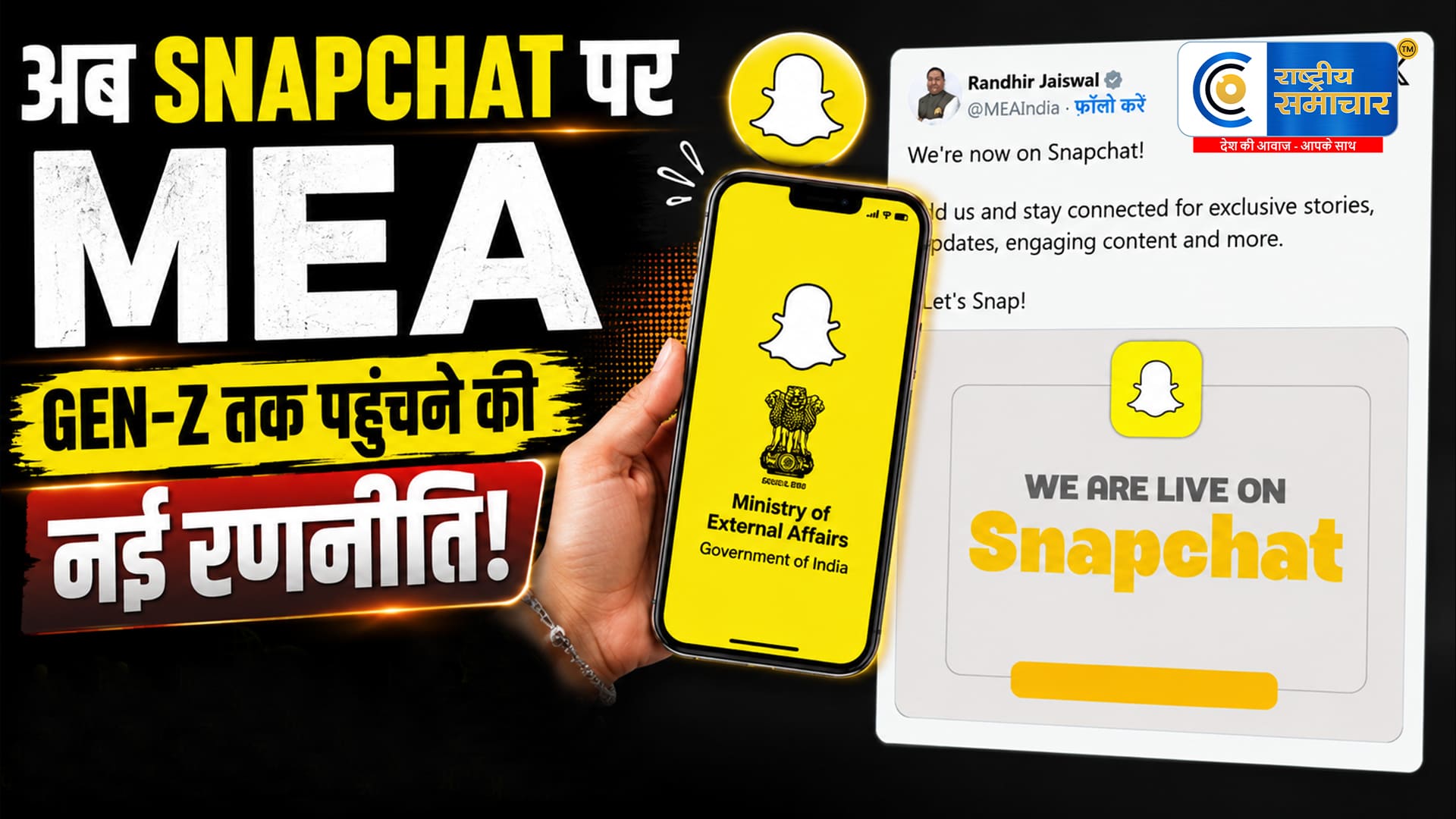 अब Snapchat पर भी आयाविदेश मंत्रालय, Gen-Z से जुड़ने की नई पहल
