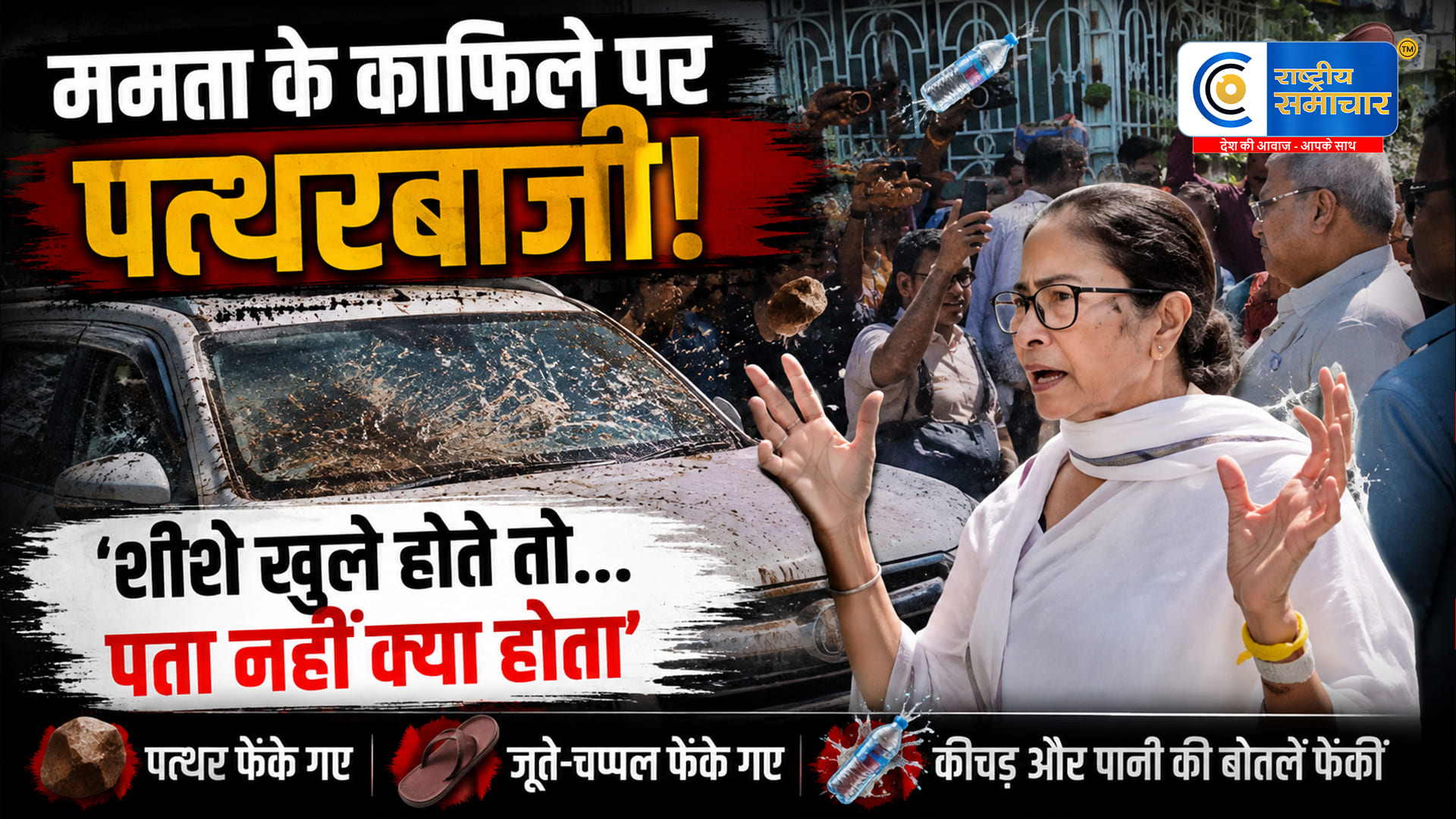 'बड़े-बड़े पत्थर फेंके गए'!ममता बनर्जी के काफिले पर हमला, भीड़ ने फेंकी बोतलें-जूते,TMC कार्यकर्ता के परिवार से मिलने जा रही थीं