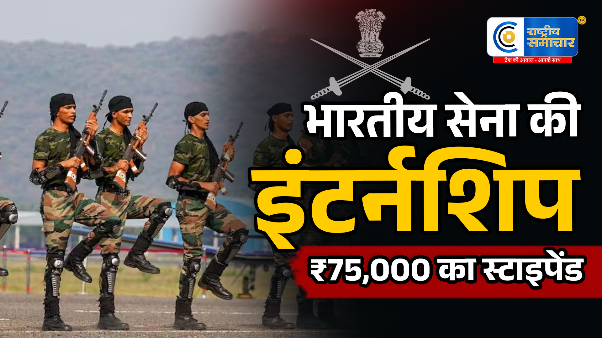 भारतीय सेनाकी इंटर्नशिप में मिलेगा ₹75,000 तक का स्टाइपेंड... जानिए कौन कर सकता है आवेदन और क्या हैं नियम