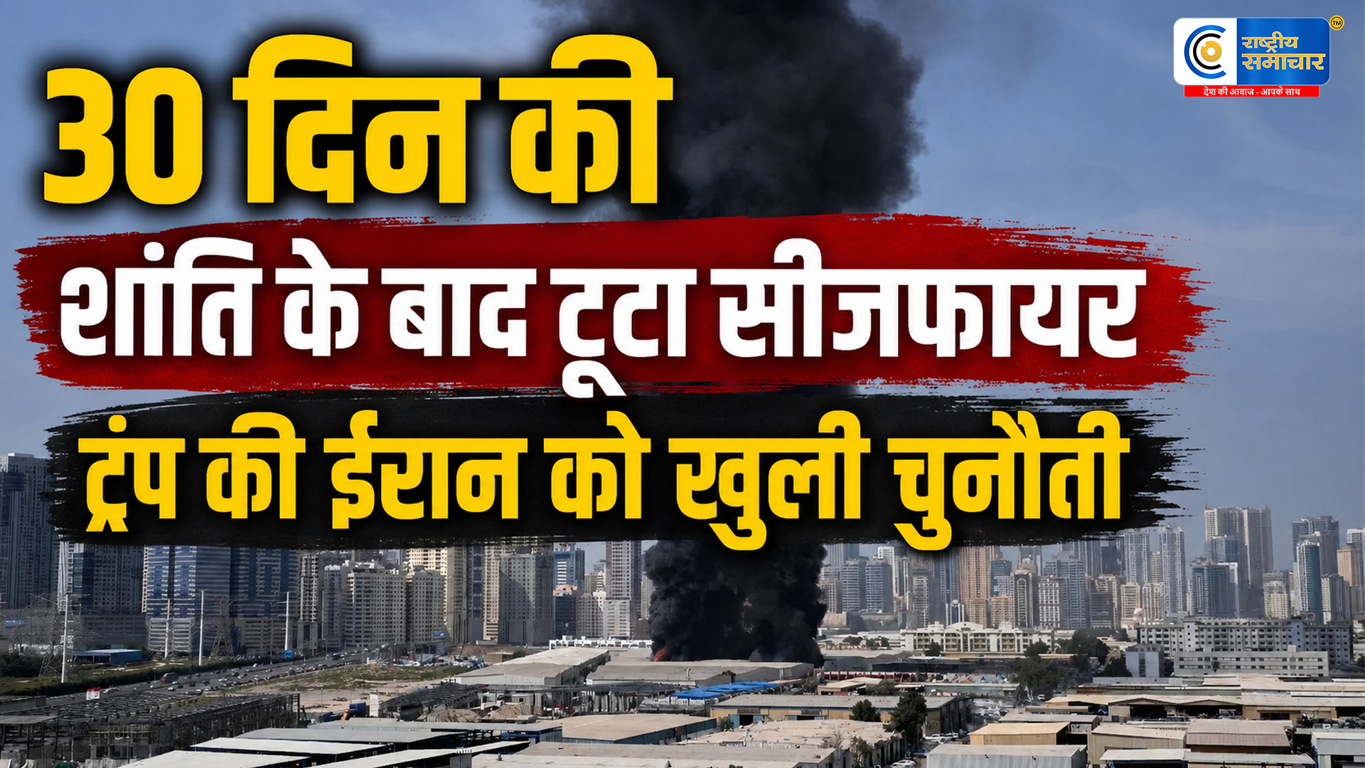 मिडिल ईस्ट में फिर छिड़ी जंग! ईरान का UAE पर बड़ा मिसाइल और ड्रोन हमला, हाई अलर्ट पर दुनिया 